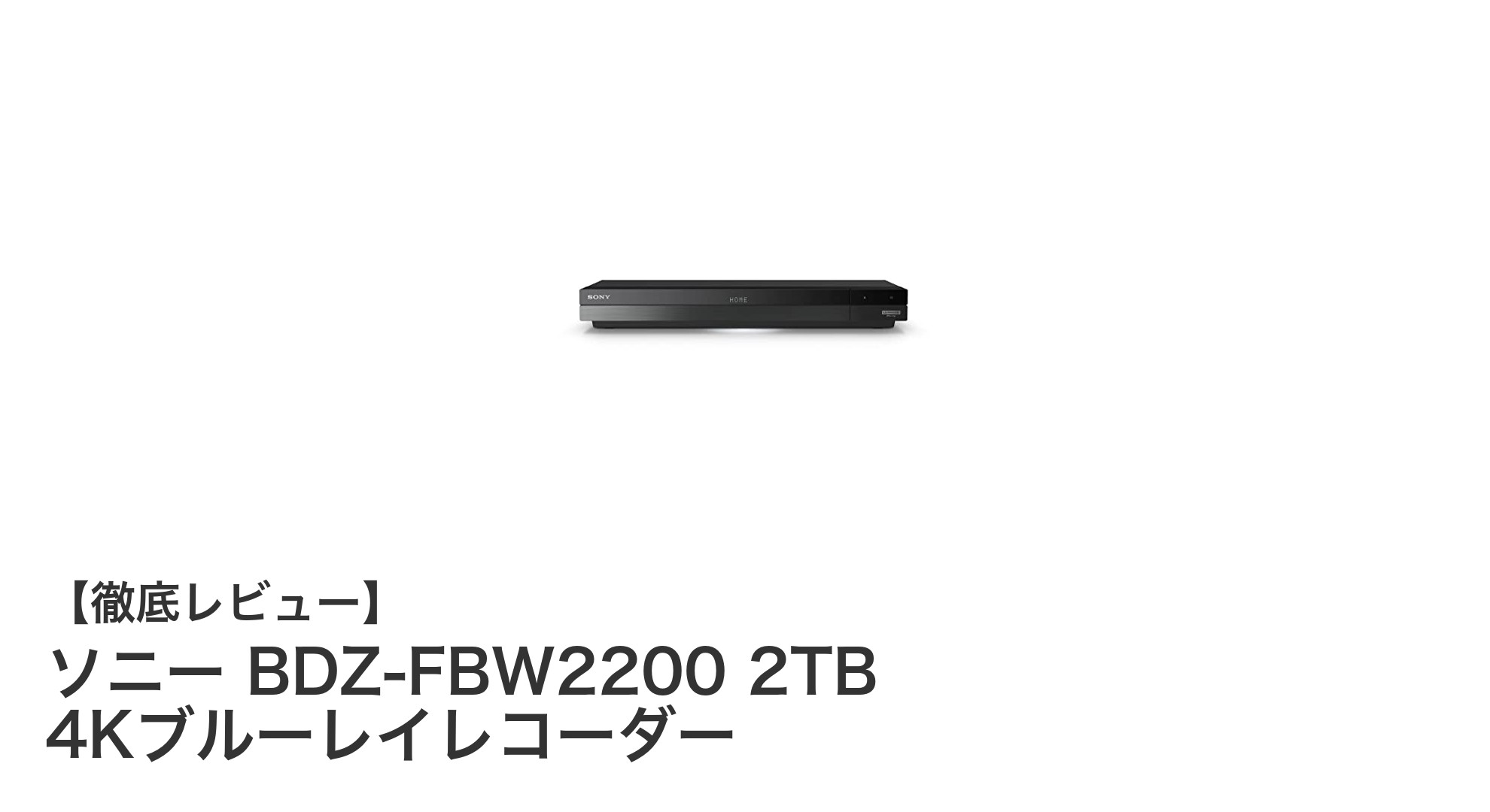 ソニー BDZ-FBW2200 2TB 4Kブルーレイレコーダーの魅力徹底解説!最新4Kチューナー搭載モデル登場