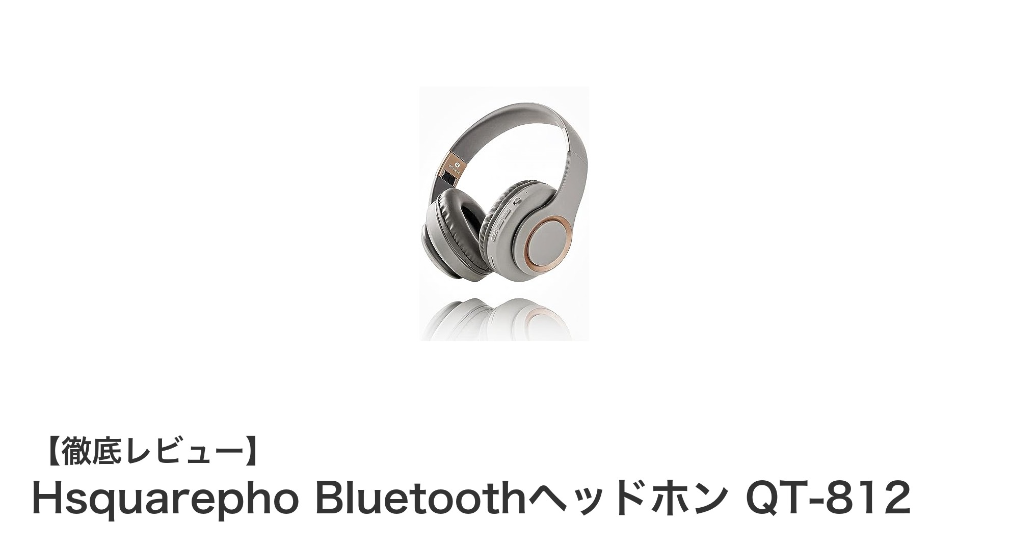 快適な着け心地と高音質を両立!Hsquarepho Bluetoothヘッドホン QT-812の魅力に迫る