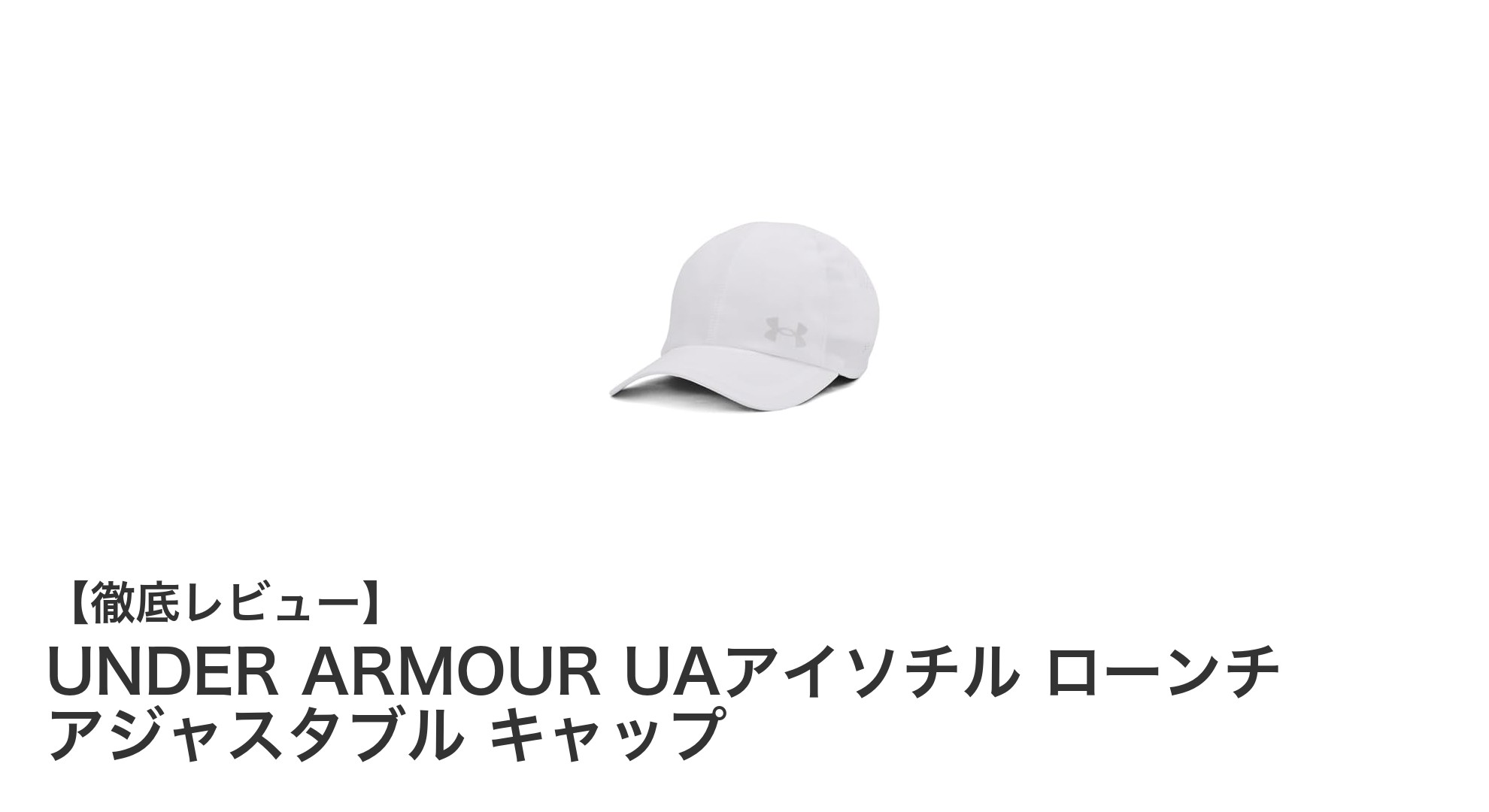 驚異の快適さと機能性を実現!UNDER ARMOUR UAアイソチル ローンチ アジャスタブル キャップの魅力とは?