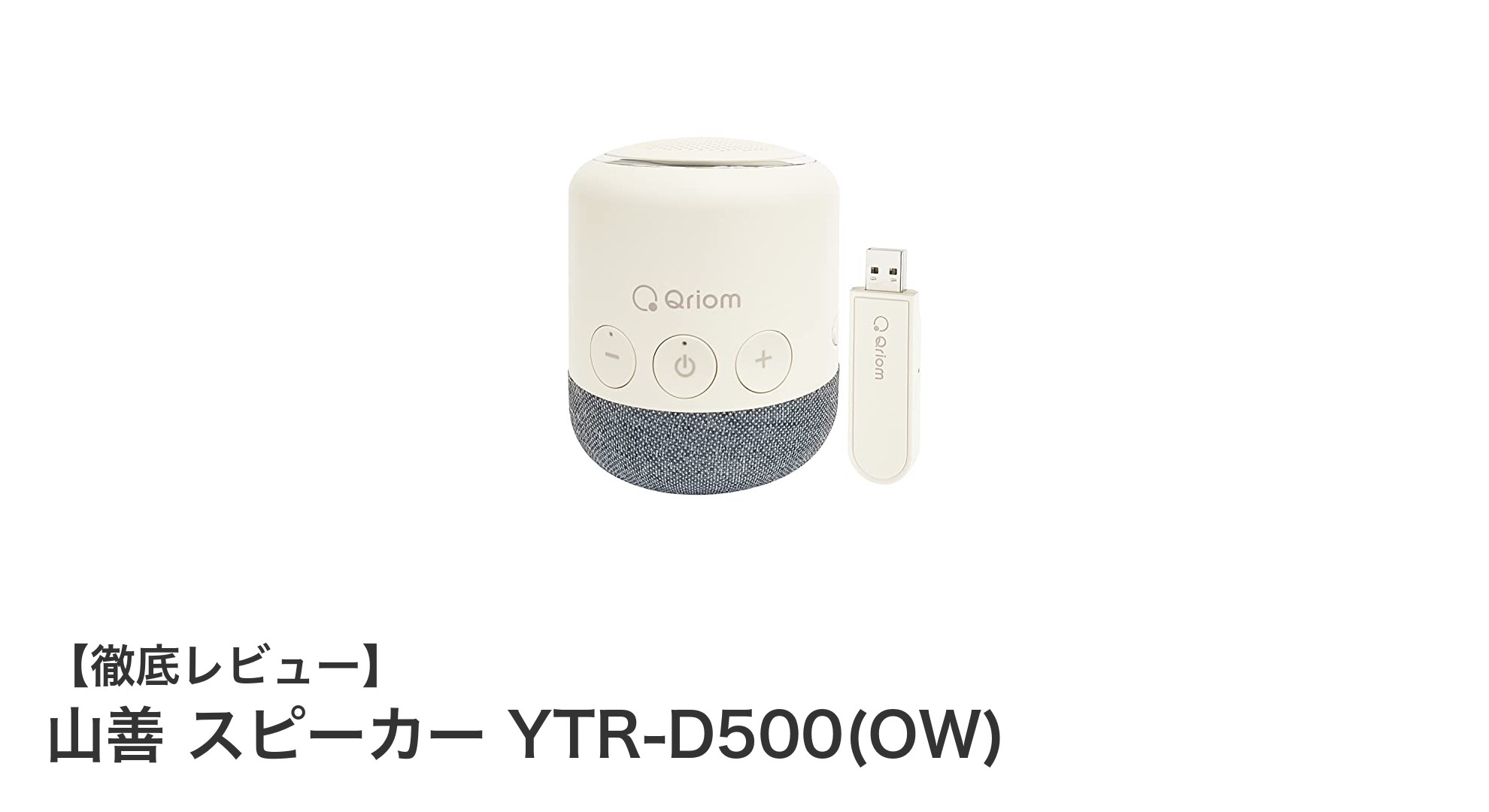 山善 スピーカー YTR-D500(OW)で快適なテレビ視聴を!簡単操作&長時間使用が魅力のワイヤレス手元スピーカー