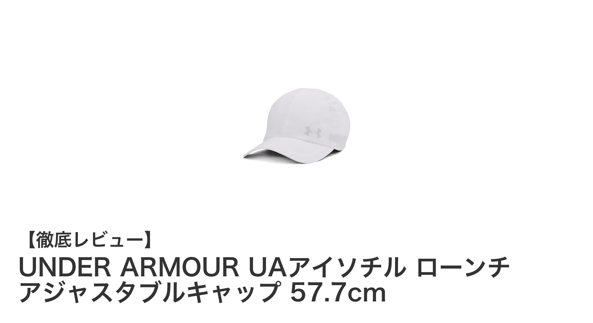 快適さと機能性を両立!UNDER ARMOUR UAアイソチル ローンチ アジャスタブルキャップの魅力とは?