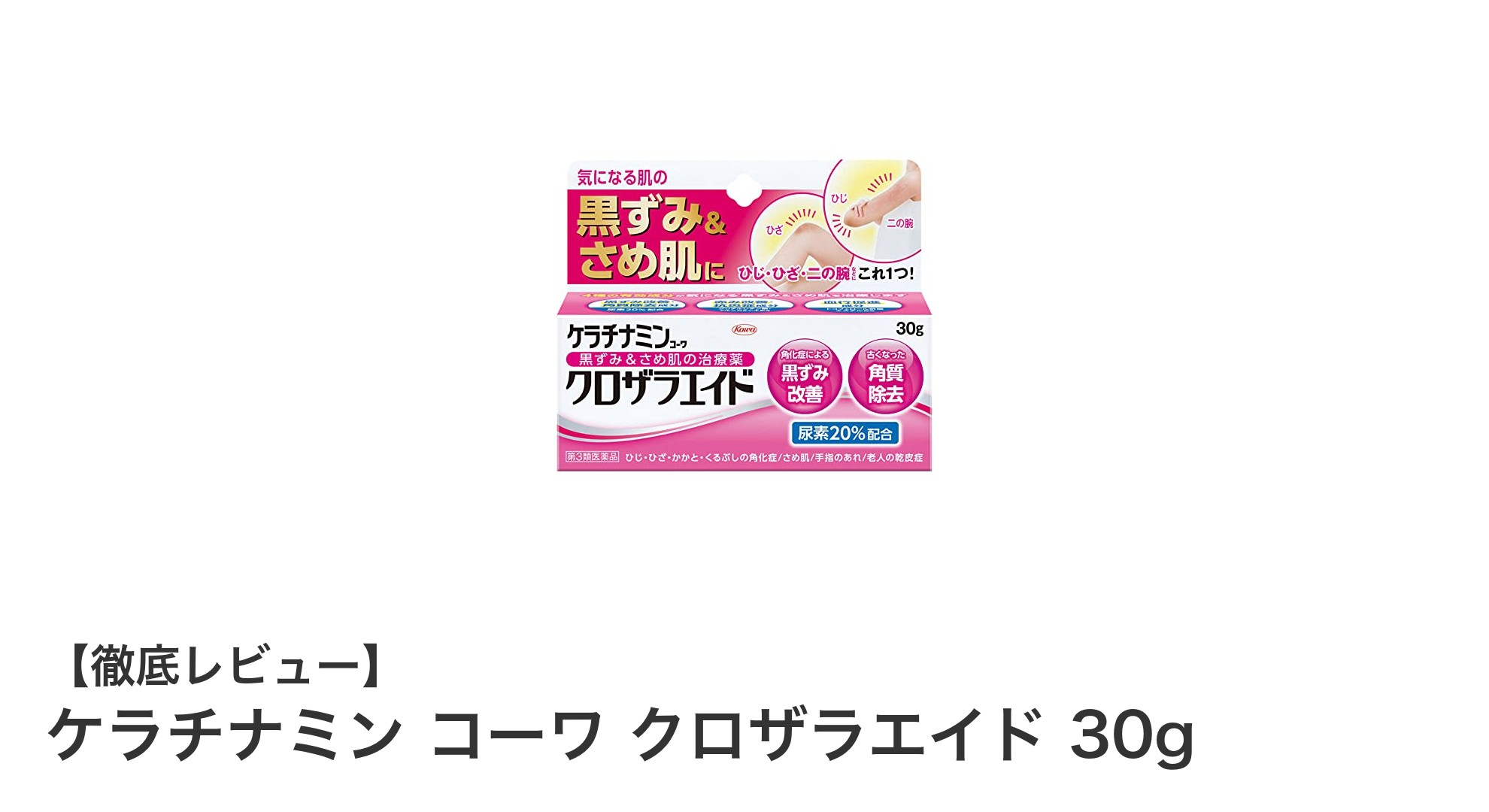 二の腕のザラつきに効く！ケラチナミン コーワ クロザラエイドの魅力と効果とは？