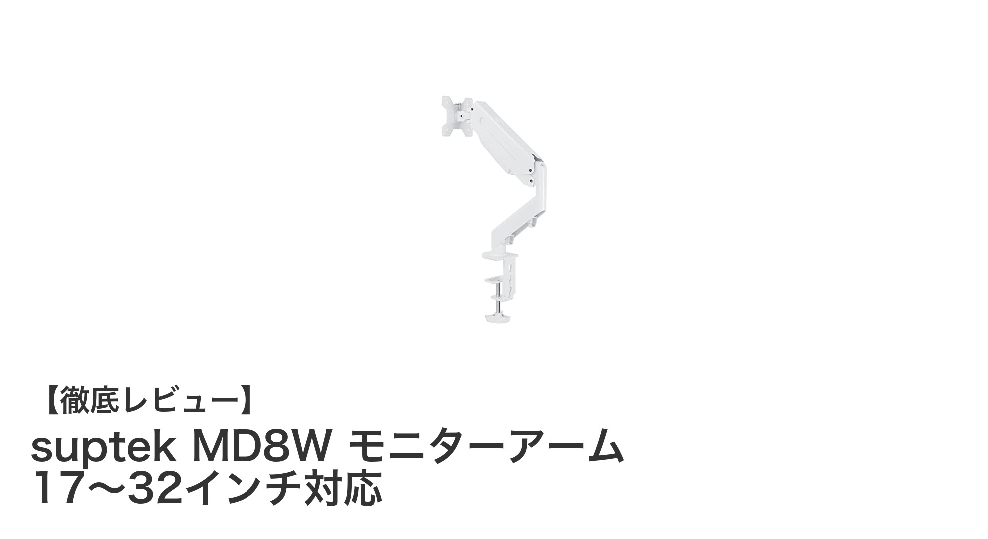 省スペースで自由自在!suptek MD8W モニターアームで快適な作業環境を実現