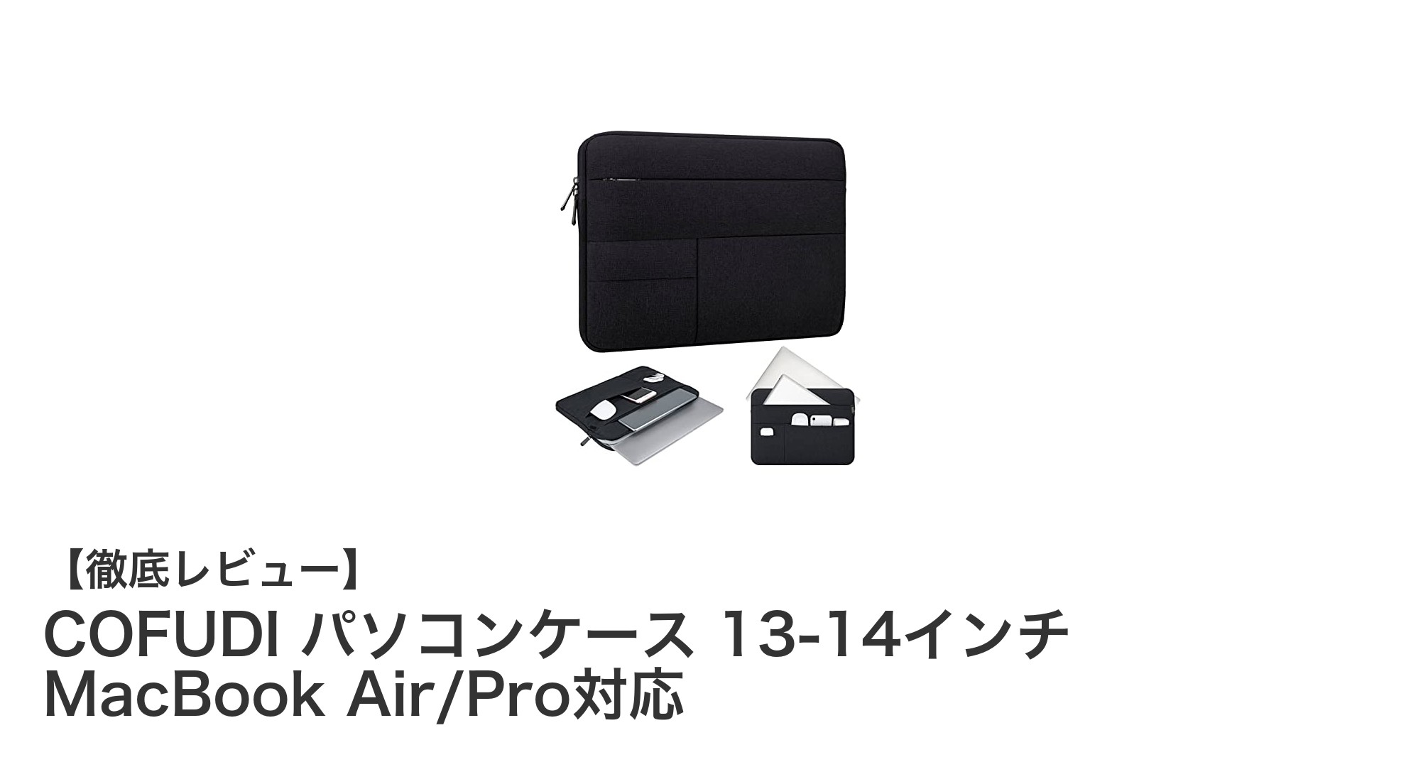 COFUDI 13-14インチ対応パソコンケースでMacBookを360°守る！防水＆多層収納で快適持ち運び