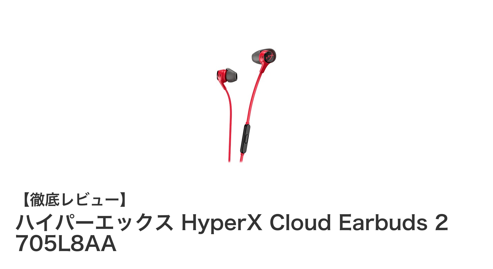 Nintendo Switchに最適化！HyperX Cloud Earbuds 2で快適ゲーム体験を実現