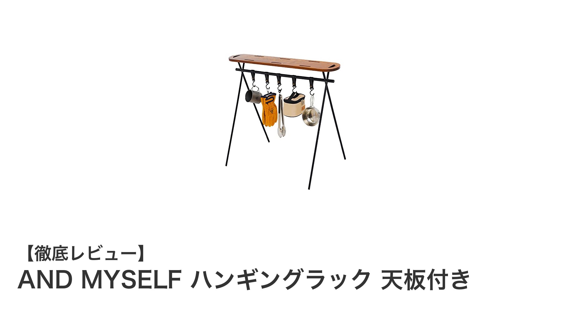 軽量で機能的!AND MYSELFの天板付きハンギングラックでアウトドアを快適に