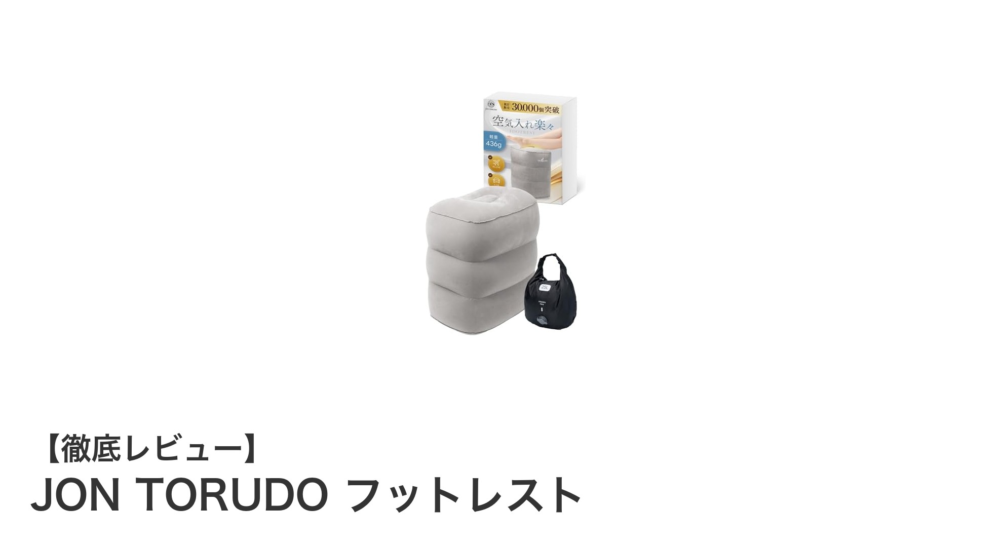 JON TORUDOの空気入れ機能付きフットレストで快適な旅を実現！