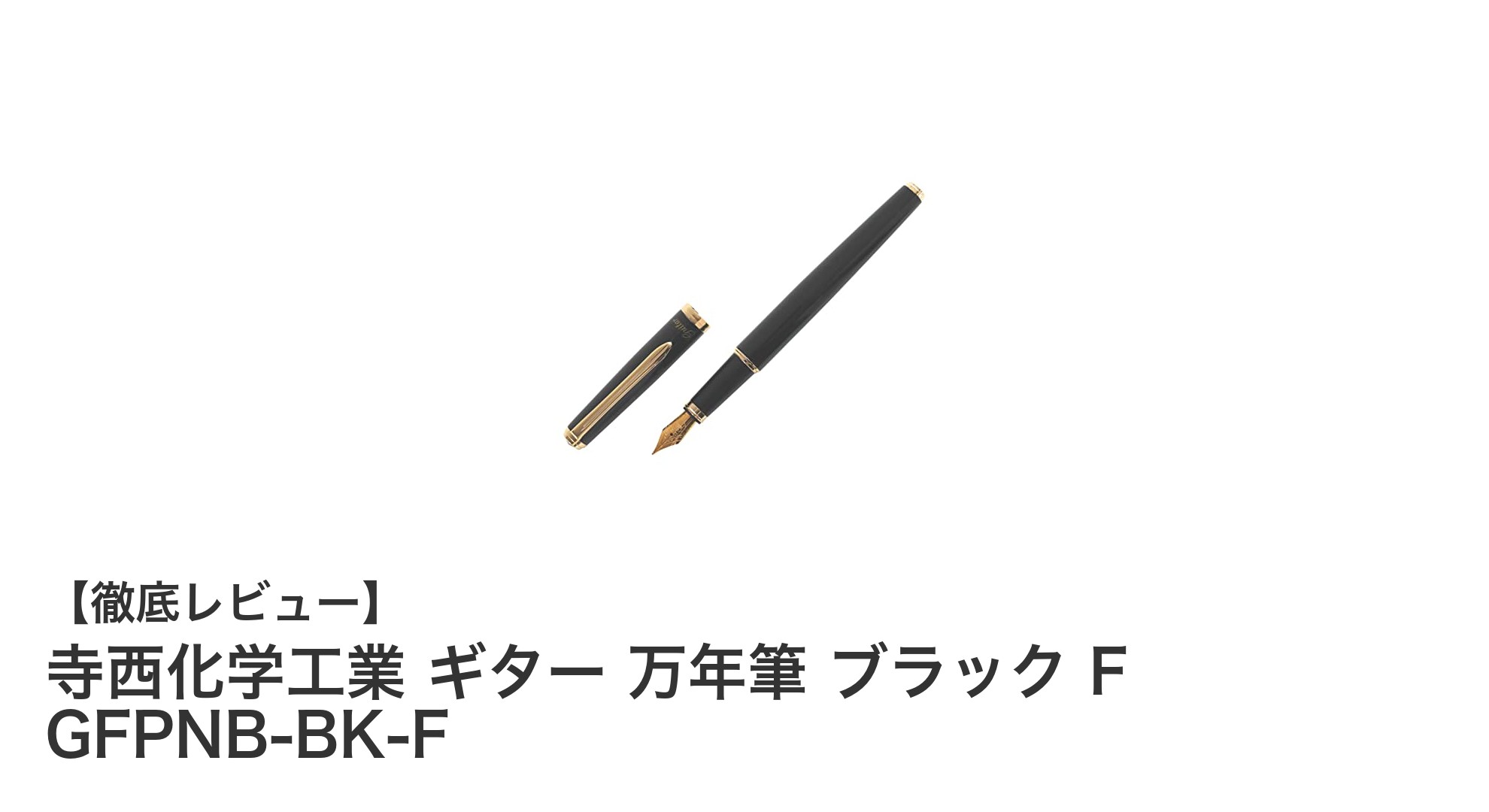 寺西化学工業のギター万年筆 ブラック Fで毎日の筆記が格上げに！