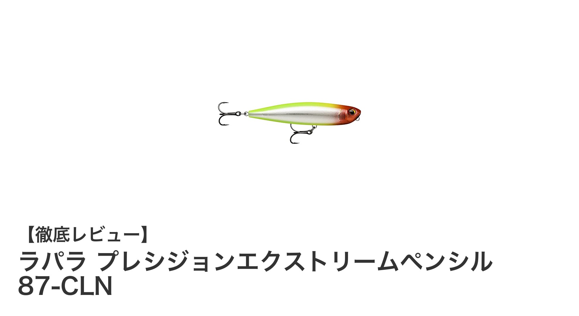 コンパクトで高耐久!ラパラ プレシジョンエクストリームペンシル 87-CLNの魅力に迫る
