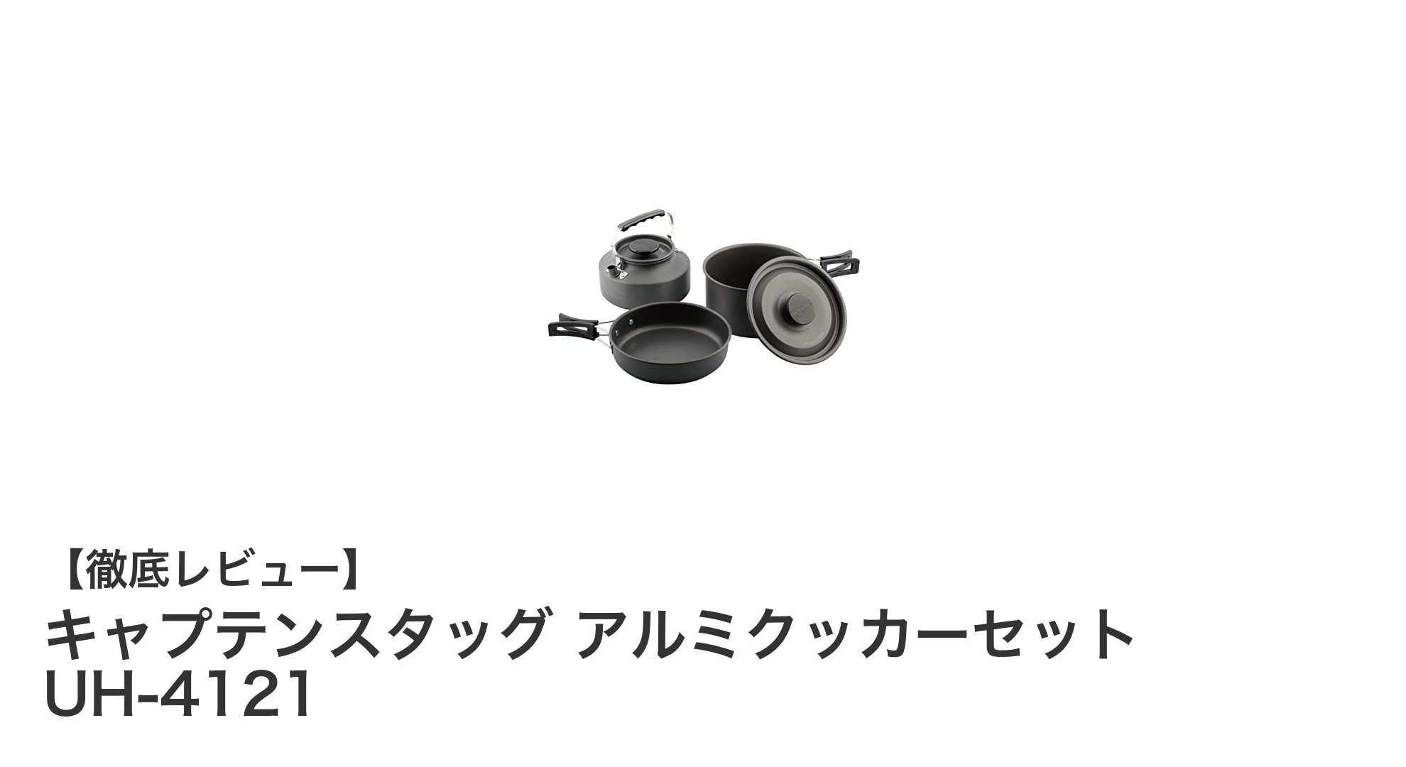 軽量でコンパクト!キャプテンスタッグのアルミクッカーセットUH-4121レビュー