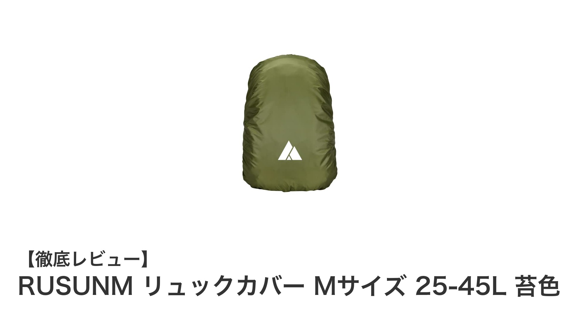 耐水圧3000mmで安心!RUSUNMのリュックカバーMサイズ苔色レビュー