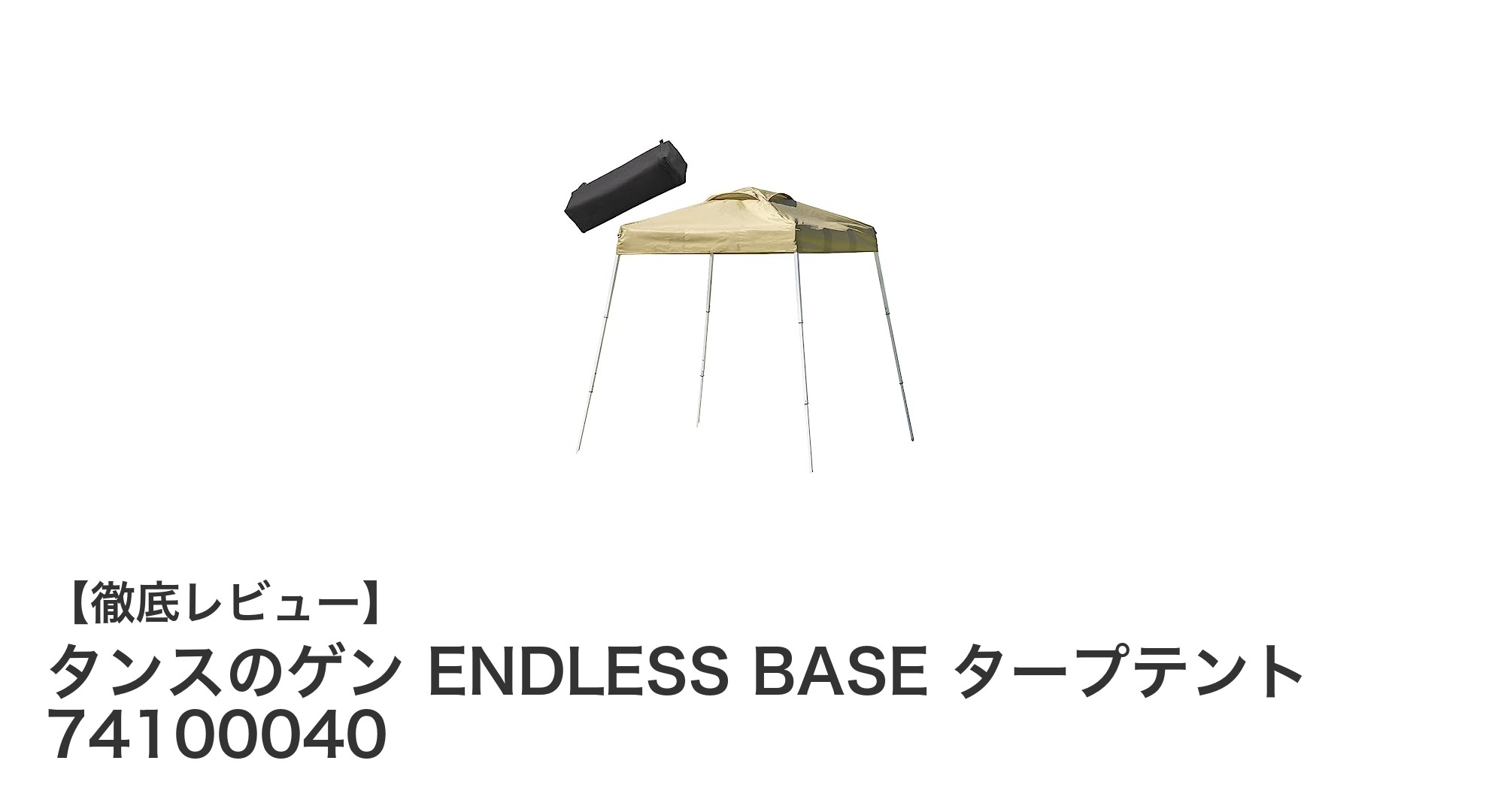 コンパクトで使いやすい!タンスのゲン ENDLESS BASE タープテントの魅力とは?