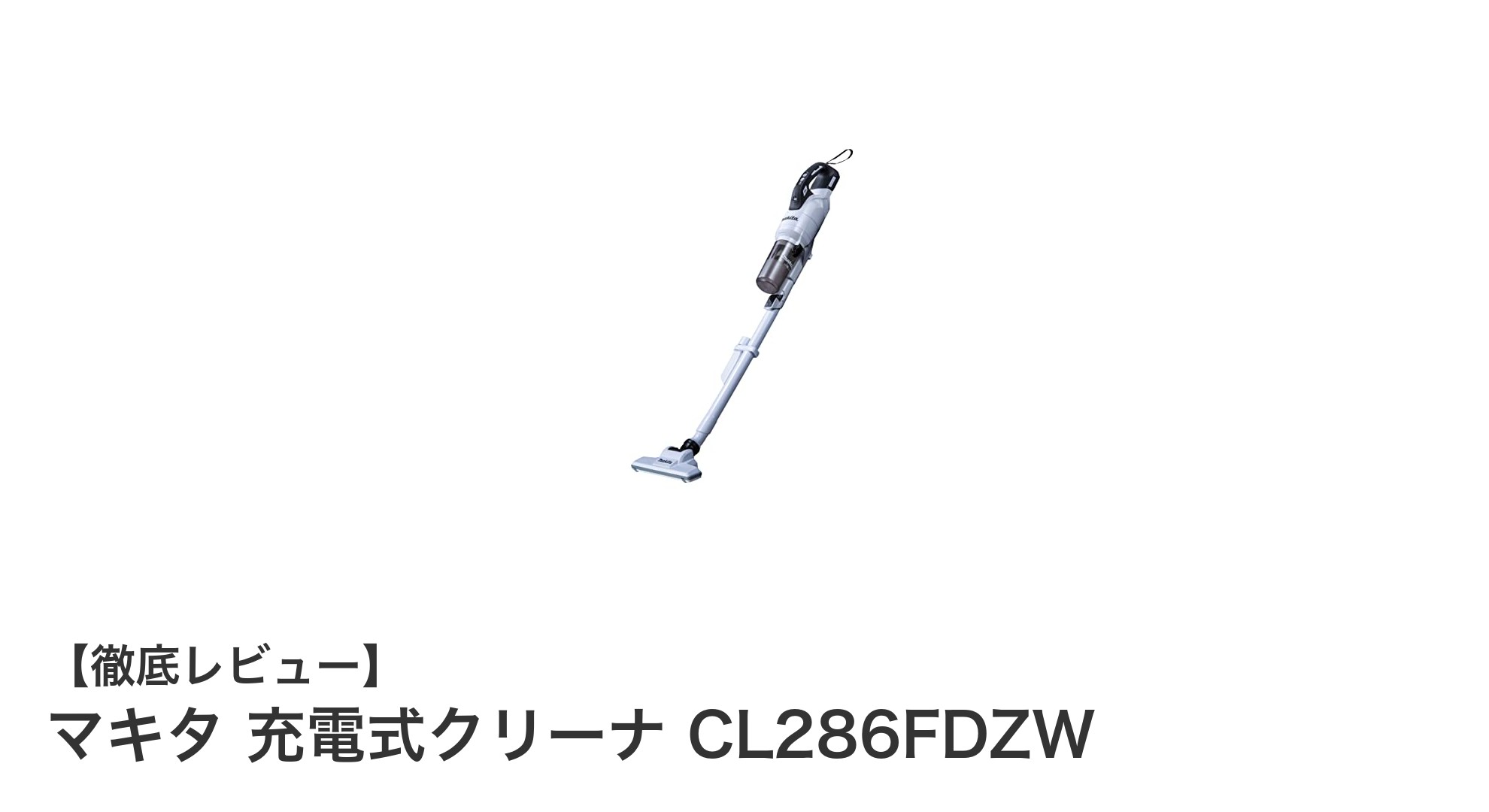 マキタ 充電式クリーナ CL286FDZWで快適お掃除!パワフル&静音のコードレス掃除機