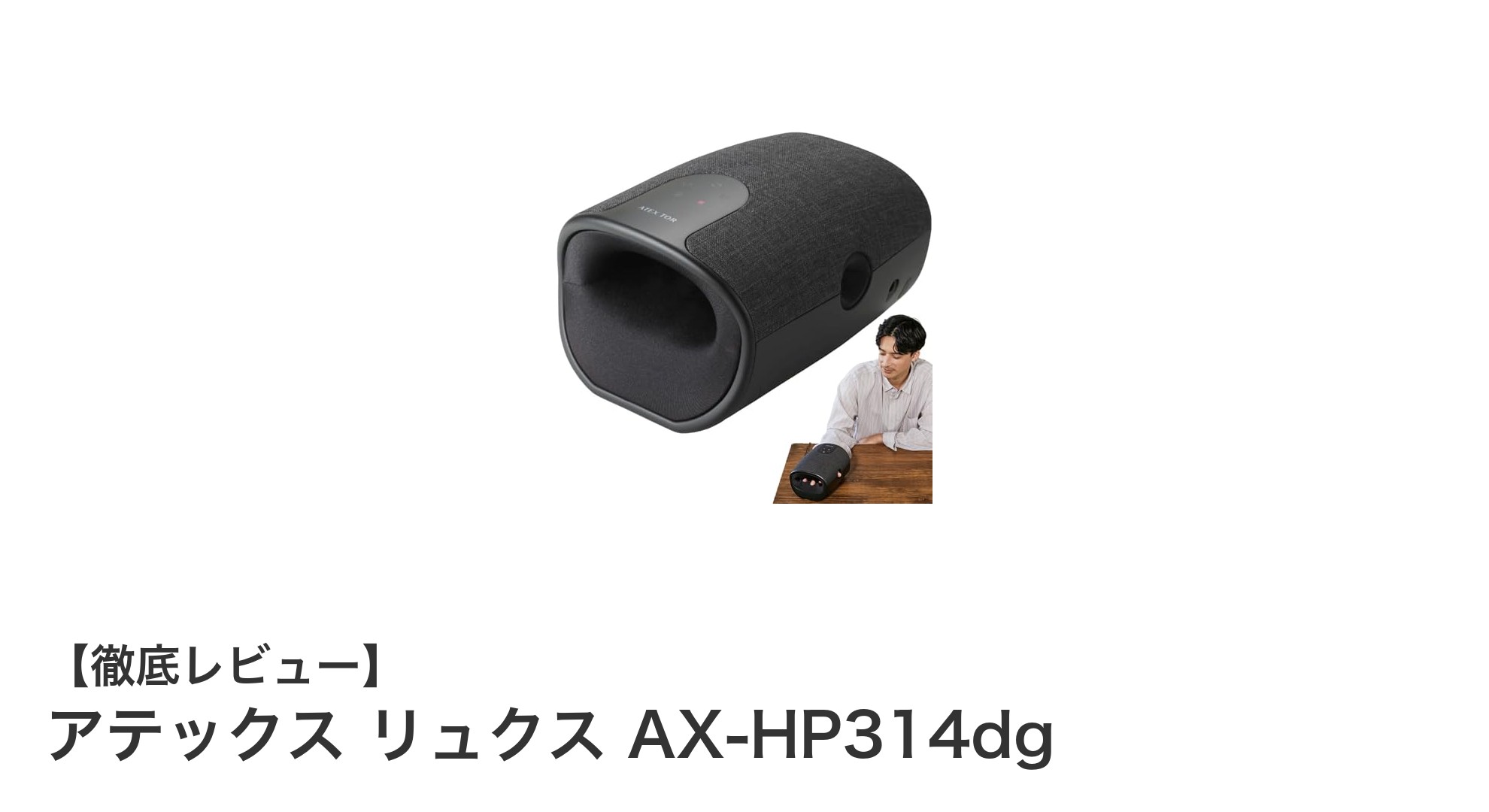 アテックス リュクス AX-HP314dgで極上の手もみ体験!多彩なマッサージパターンを楽しもう