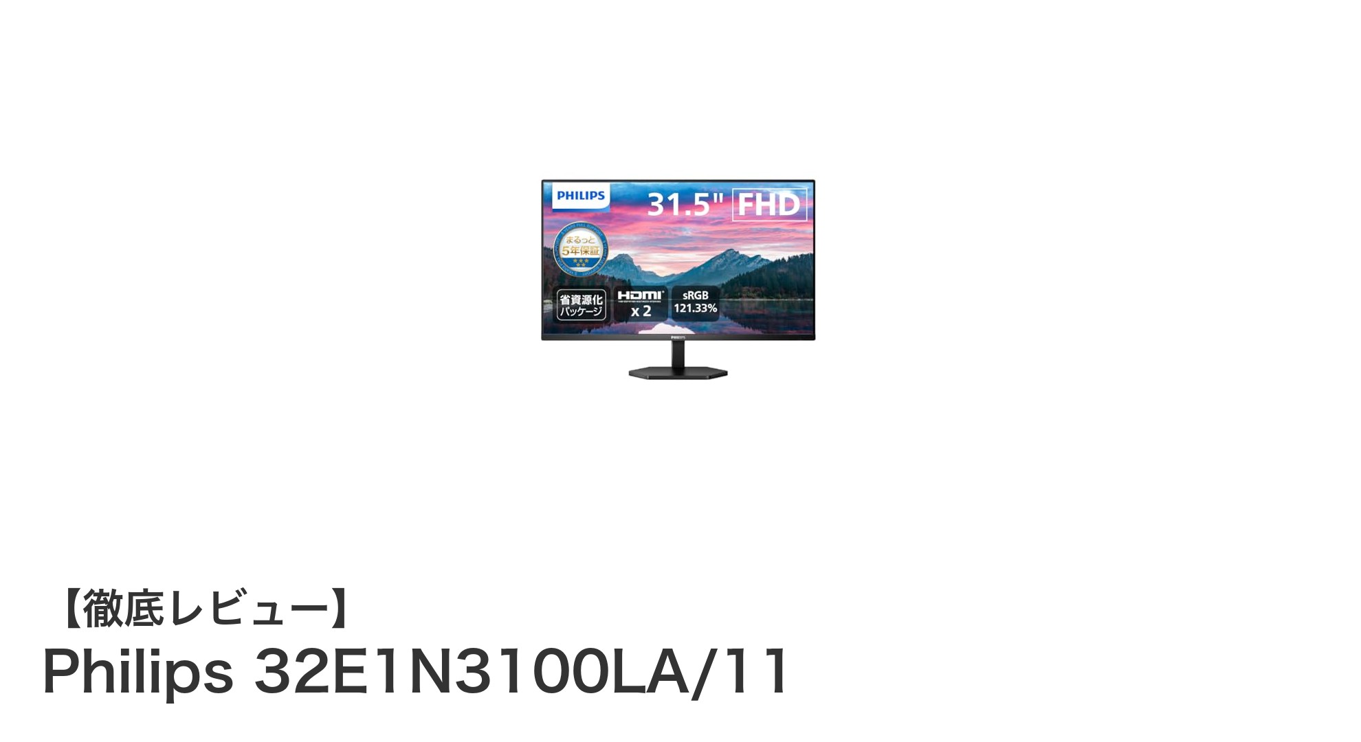 Philips 32E1N3100LA/11：高品質VAパネル搭載の31.5インチフルHDモニターの魅力とは？