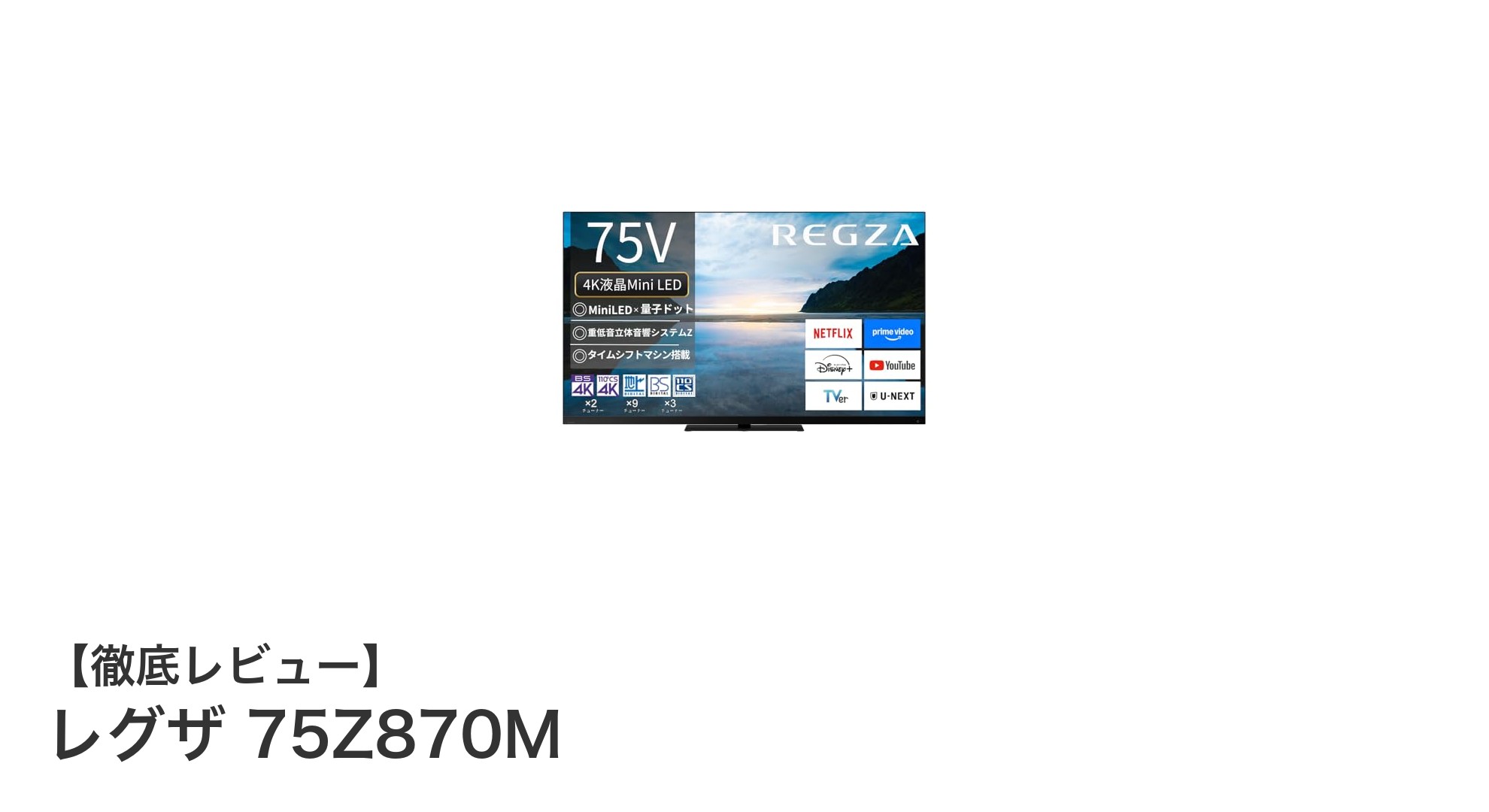 迫力の映像と重低音が魅力!レグザ 75Z870Mで4Kテレビ体験が進化