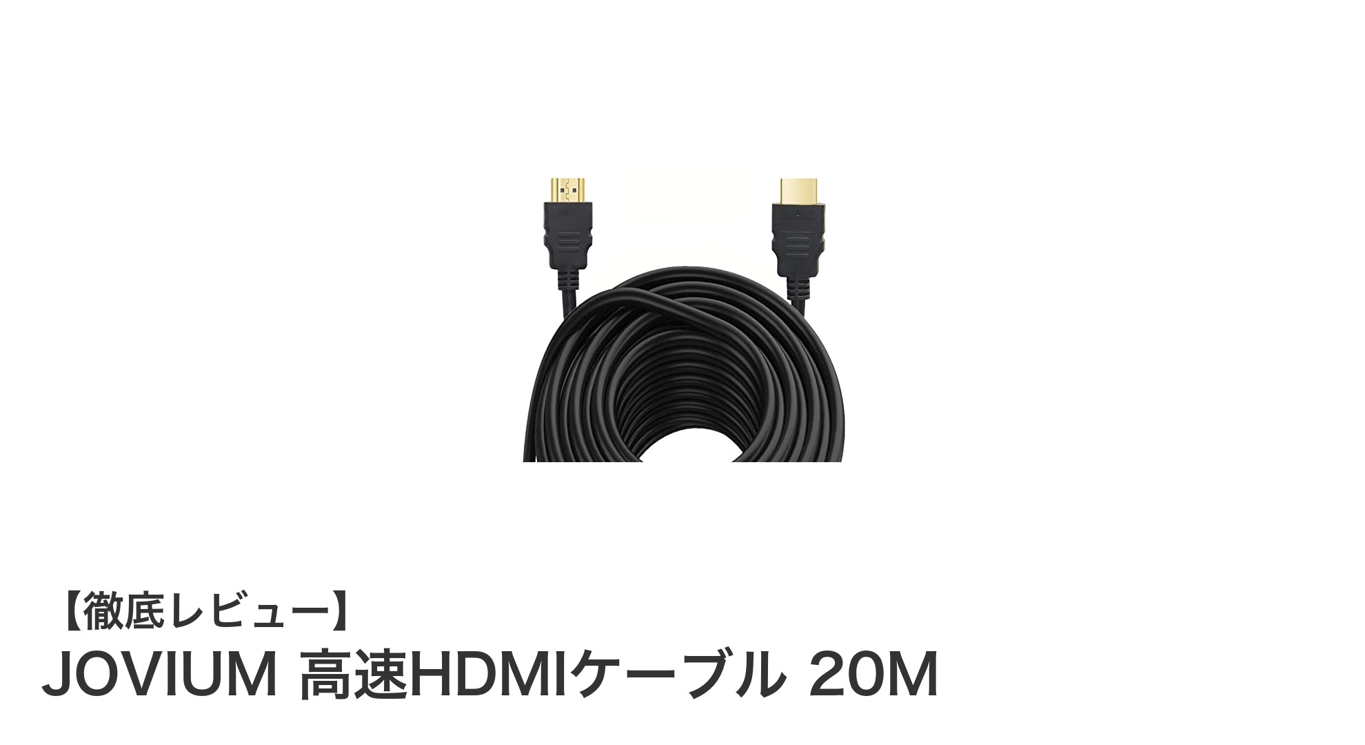 長距離でも安定伝送!JOVIUM 20M高速HDMIケーブルの実力とは?