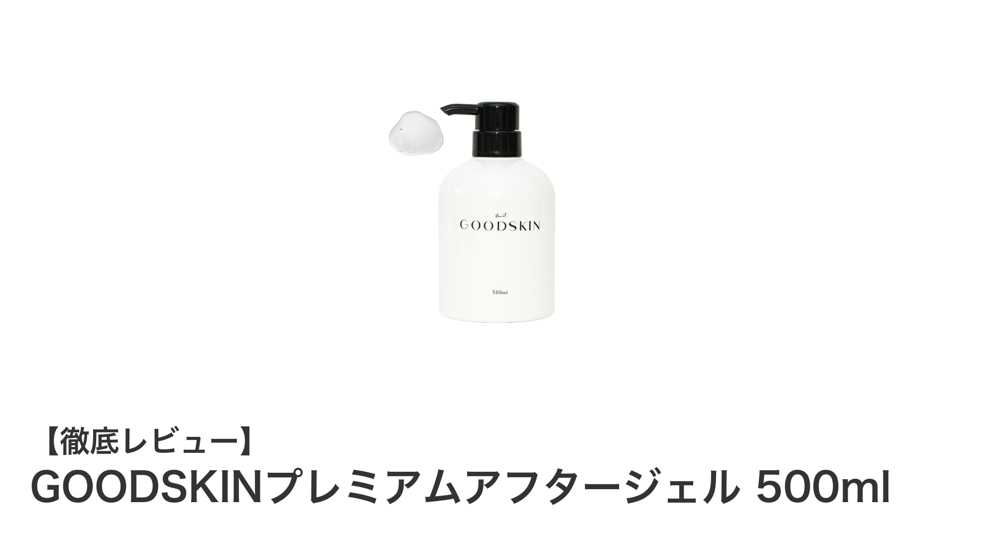 男性のムダ毛ケアに革命！GOODSKINプレミアムアフタージェルで全身しっかり保湿＆抑毛効果