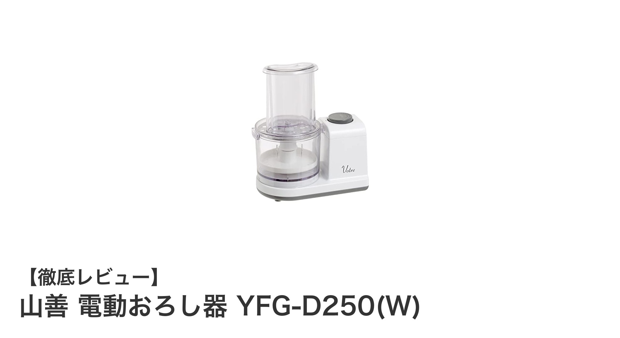 山善電動おろし器 YFG-D250(W)で簡単・スピーディーに大根おろしを!
