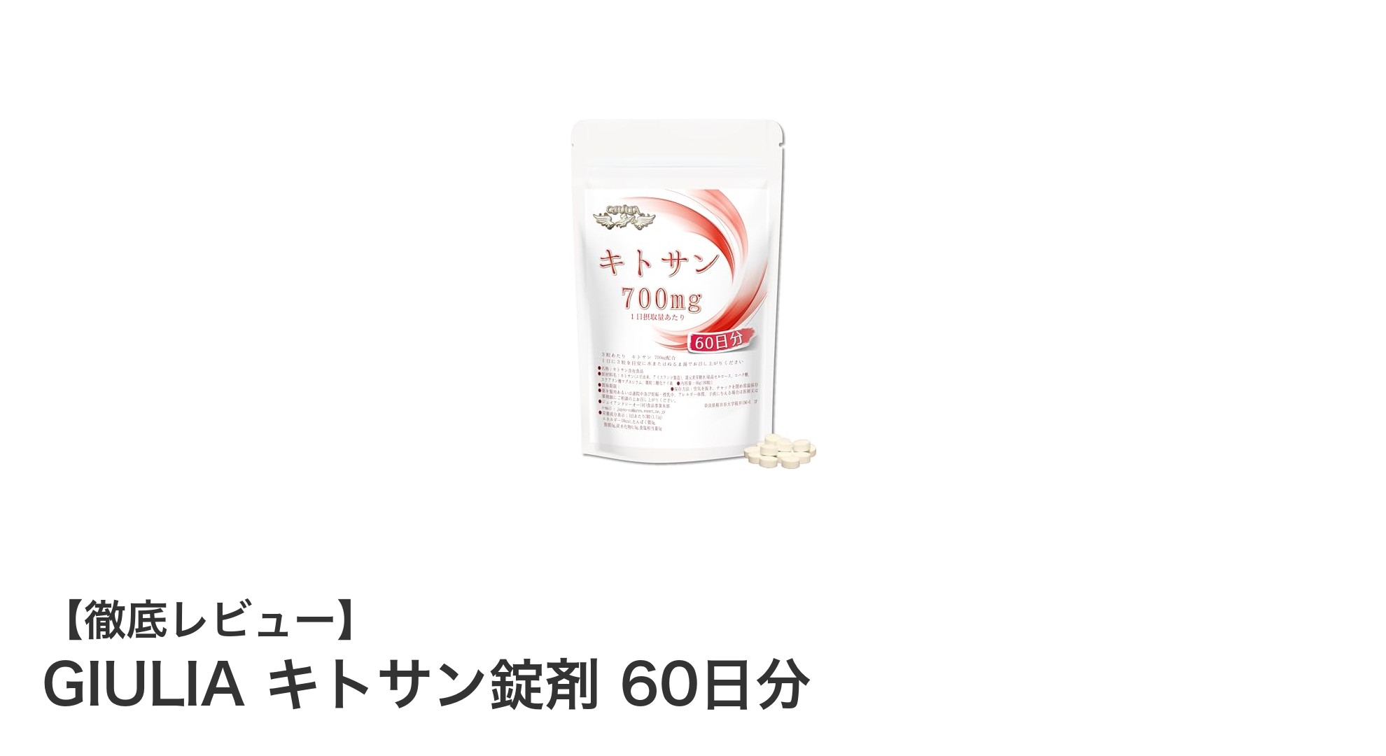 GIULIA キトサン錠剤で毎日の健康をサポート！アイスランド産エビ由来の高品質サプリメント