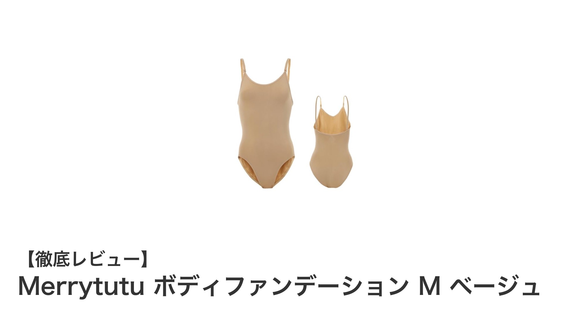 肌に優しい快適さと美しさを両立!MerrytutuのボディファンデーションMベージュの魅力とは?