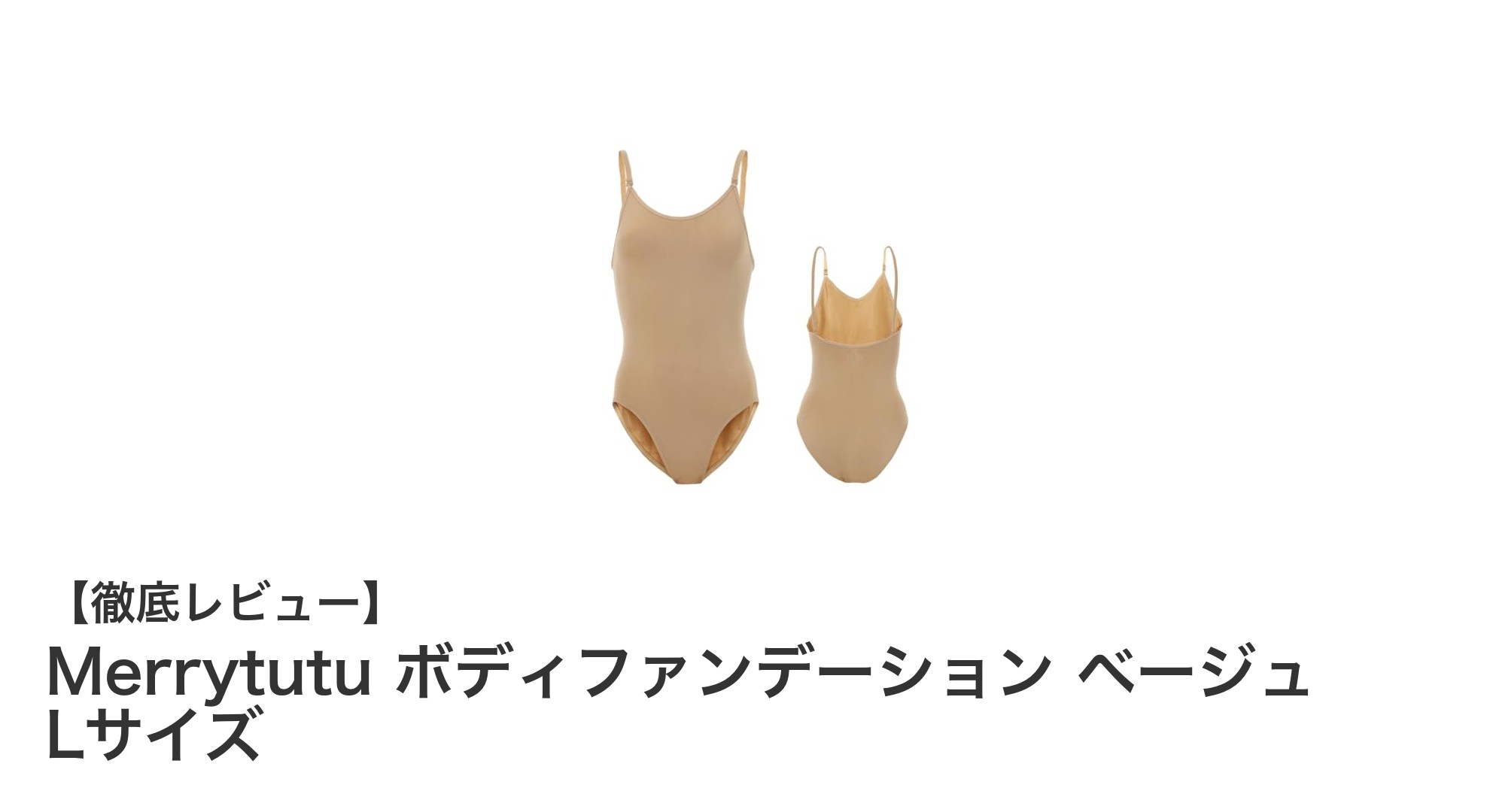 快適フィットでパフォーマンスアップ!MerrytutuのベージュボディファンデーションLサイズの魅力