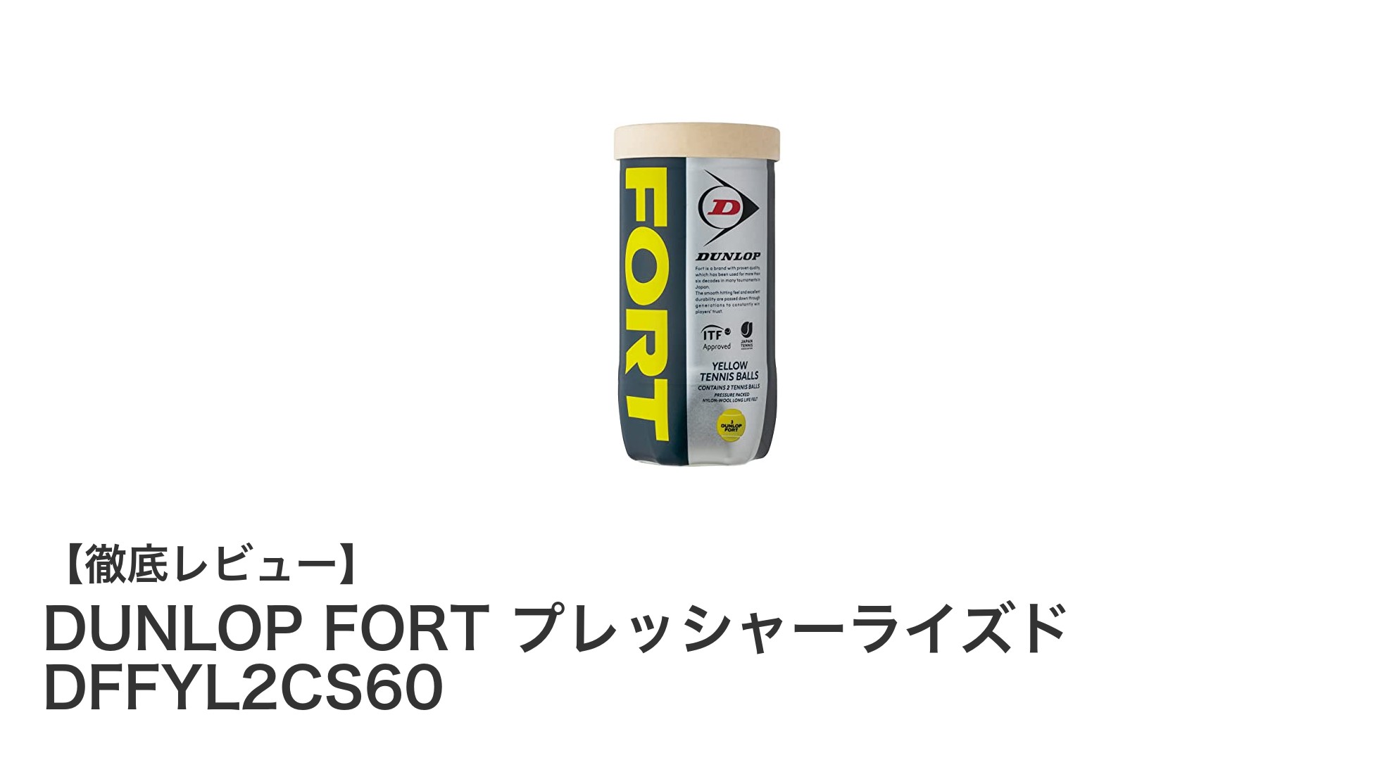 長寿命で快適な打球感！DUNLOP FORT プレッシャーライズドでテニスを極めよう