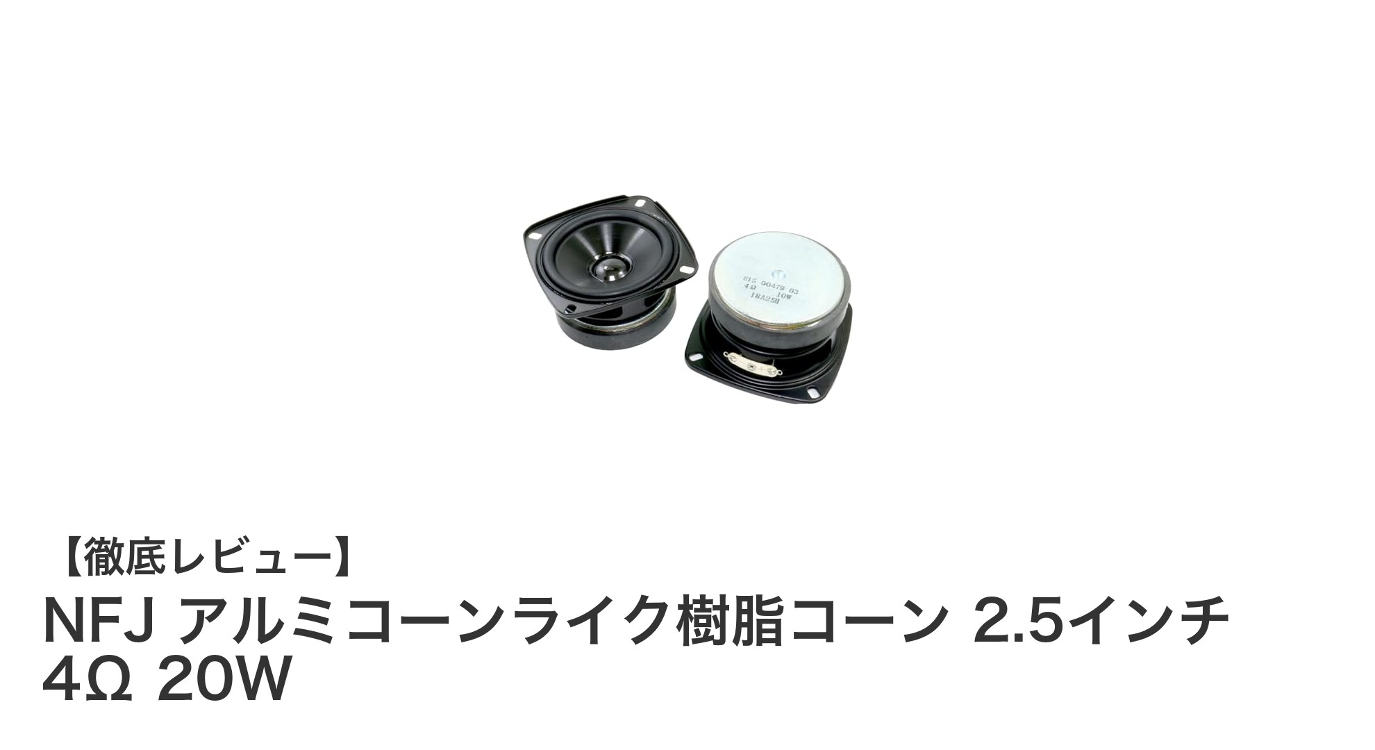 高耐久&高性能!NFJの2.5インチアルミコーンライク樹脂スピーカーを徹底解説