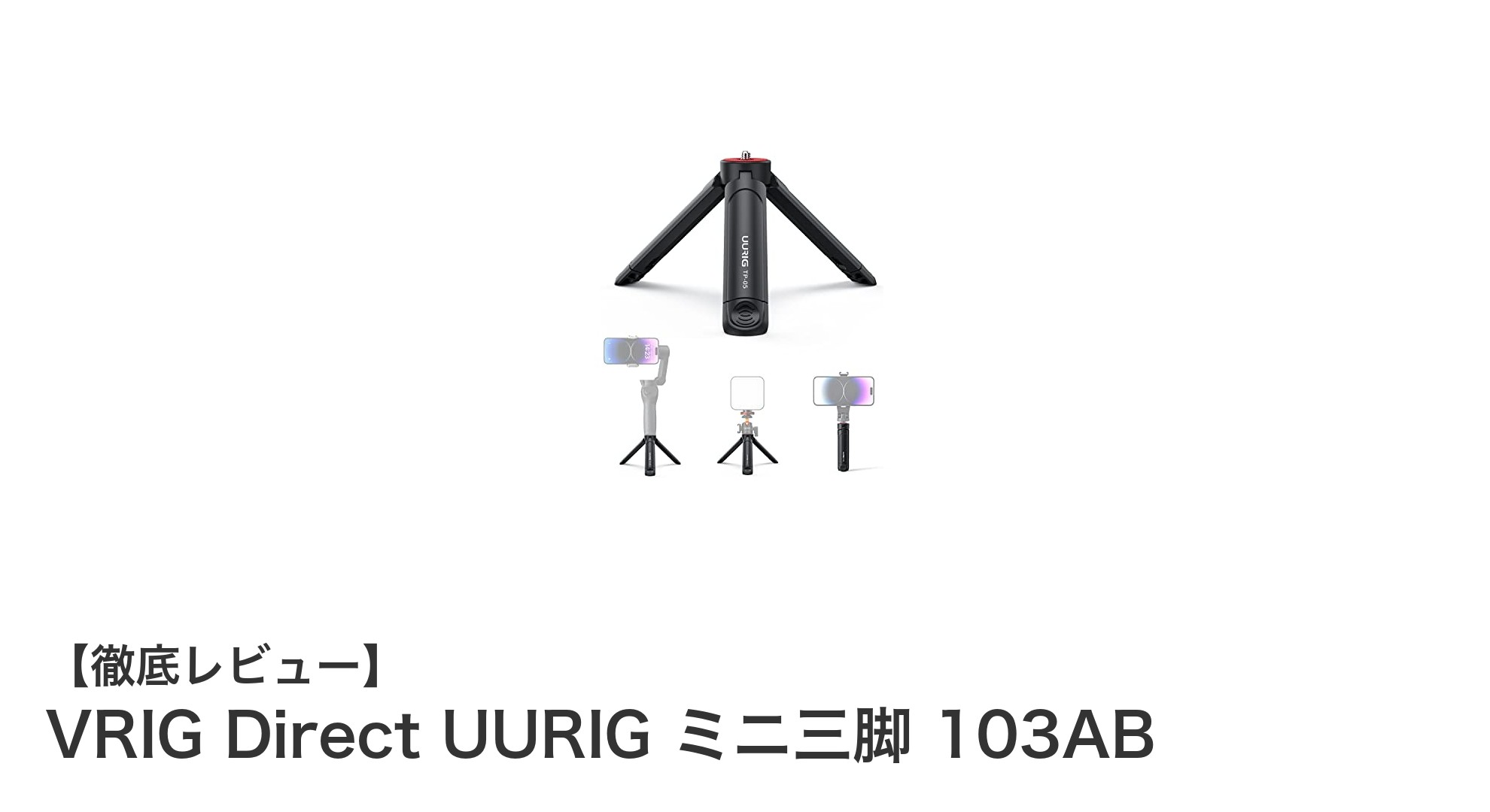 軽量&多機能!VRIG Direct UURIG ミニ三脚 103ABの魅力徹底解説