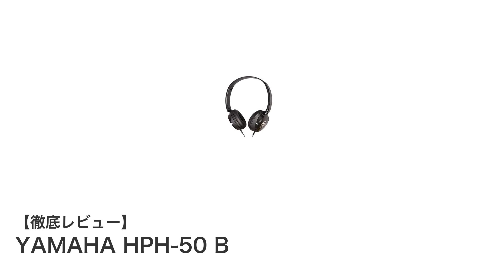 YAMAHA HPH-50 B:迫力の低音と快適装着感を両立した高性能ヘッドホン