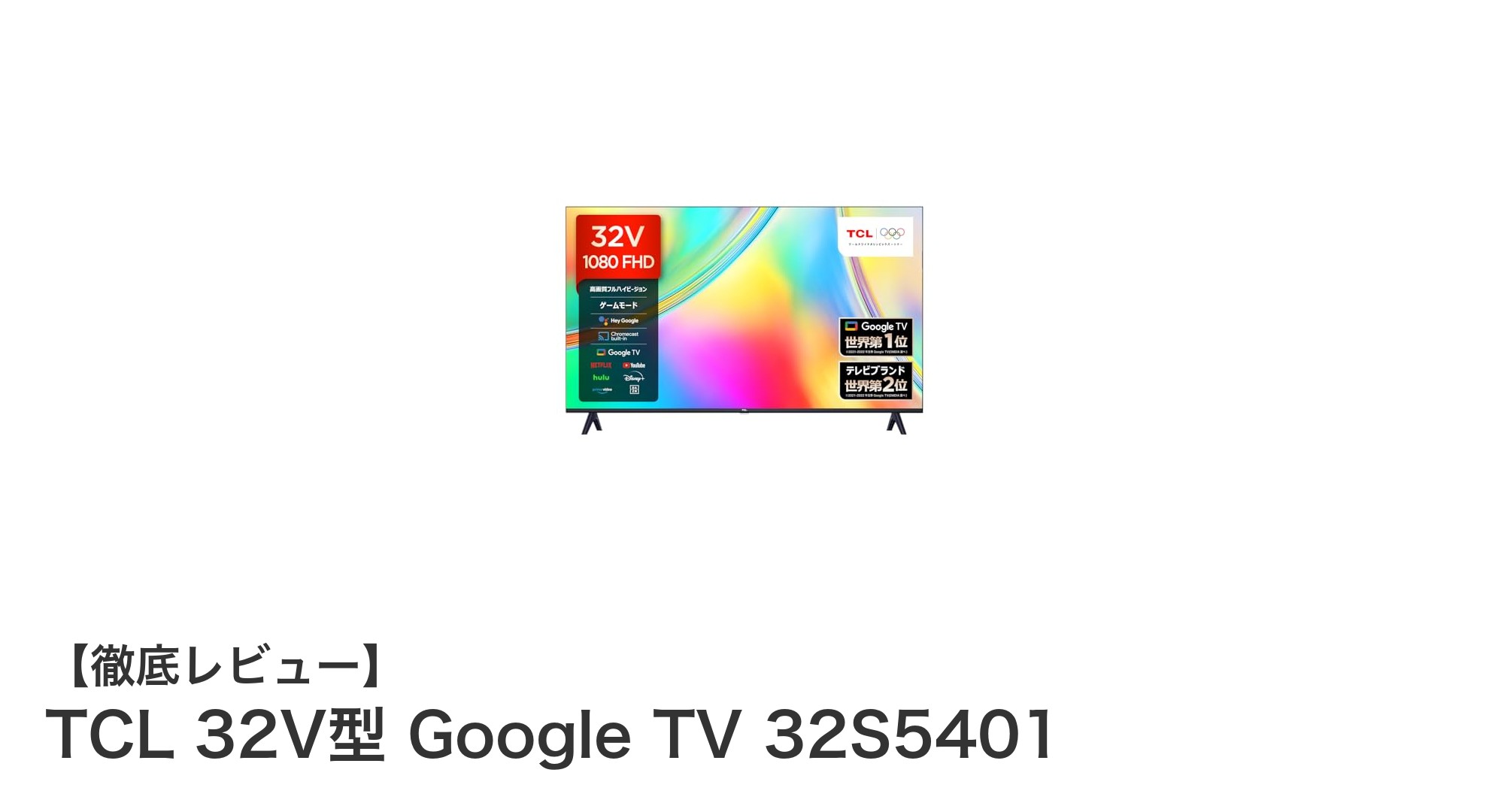 TCL 32V型 Google TV 32S5401で楽しむ高画質&高音質のスマートテレビ体験