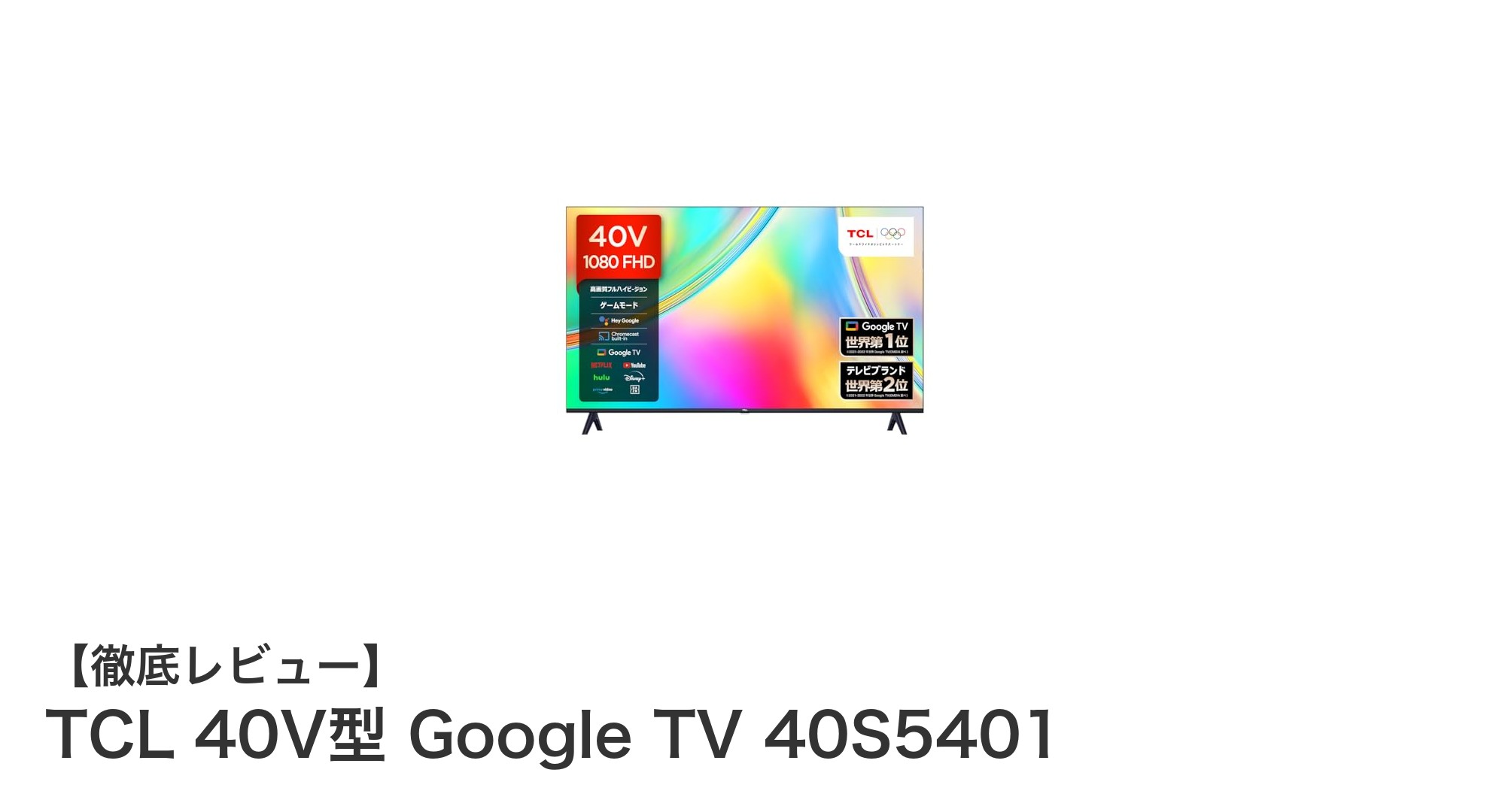 TCL 40V型 Google TV 40S5401で楽しむ高音質&豊富な動画サービス!2023年最新モデルの魅力とは?