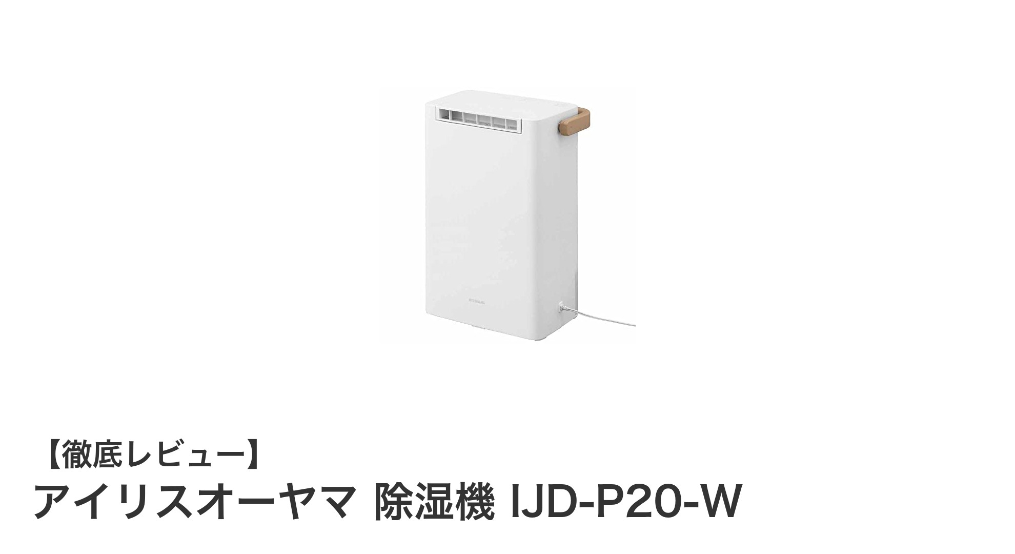 コンパクトで静音！アイリスオーヤマのデシカント式除湿機IJD-P20-Wの魅力とは？