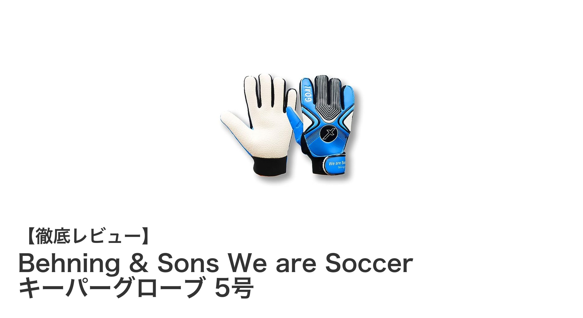 高学年ジュニアに最適！Behning & SonsのWe are Soccerキーパーグローブ5号で守備力アップ