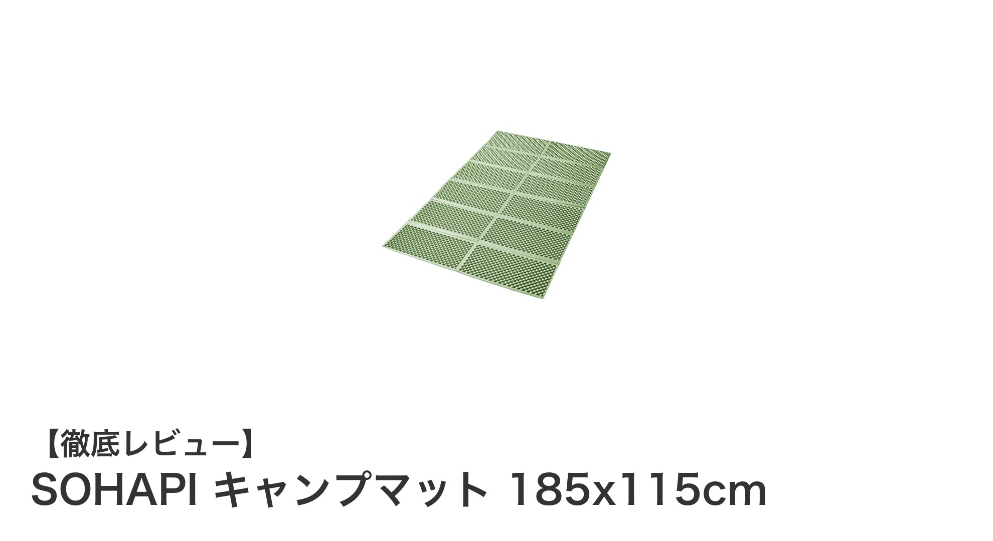 軽量&高機能!SOHAPIのキャンプマットで快適アウトドア体験