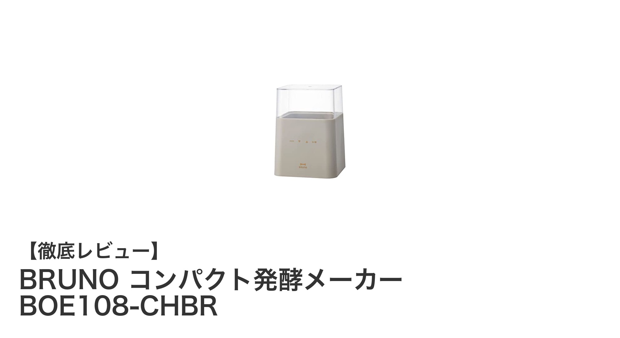 BRUNOのコンパクト発酵メーカーで毎日の発酵ライフをもっと手軽に!