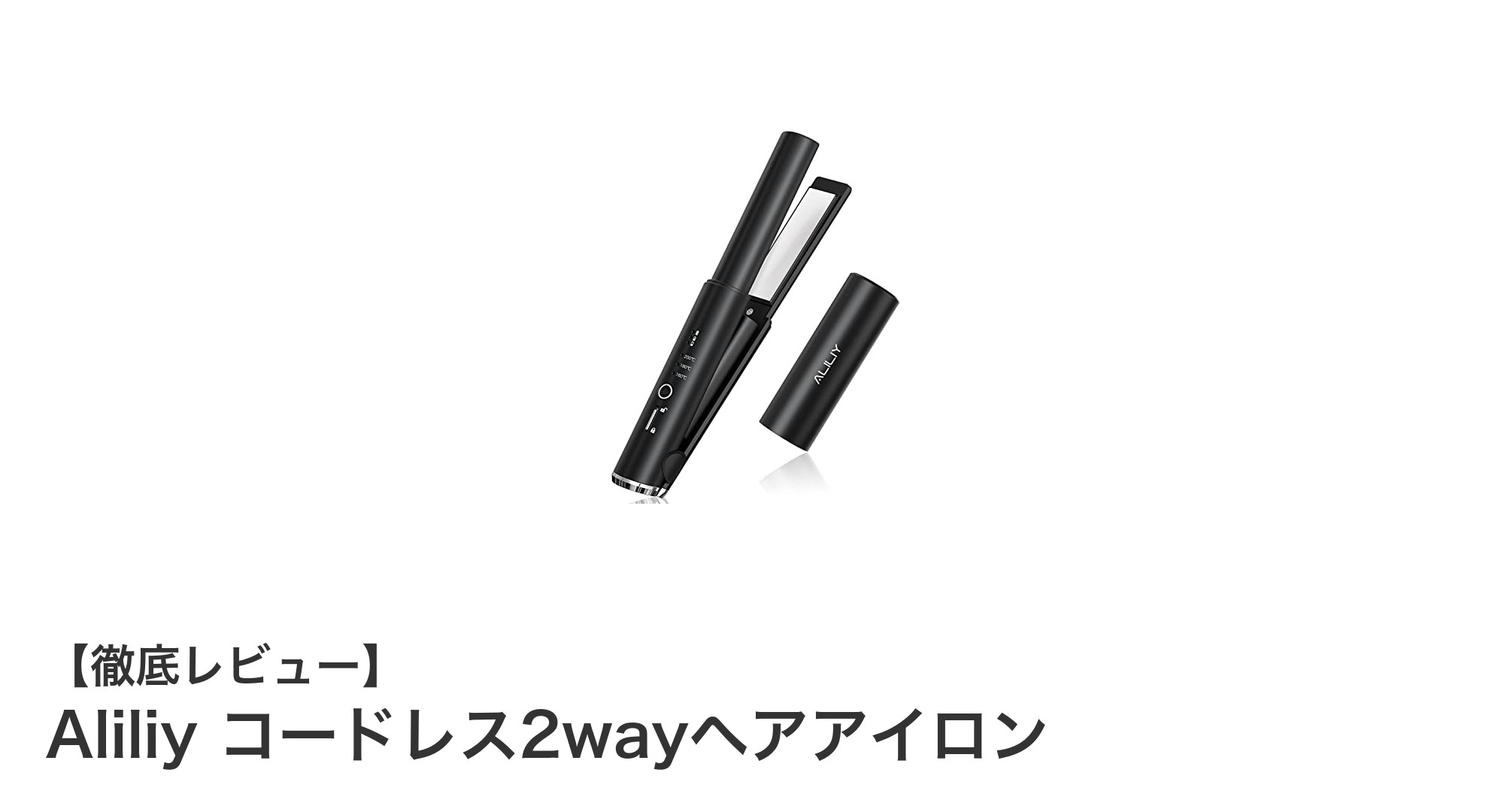 持ち運び自由自在！Aliliyのコードレス2wayヘアアイロンでいつでも美髪キープ