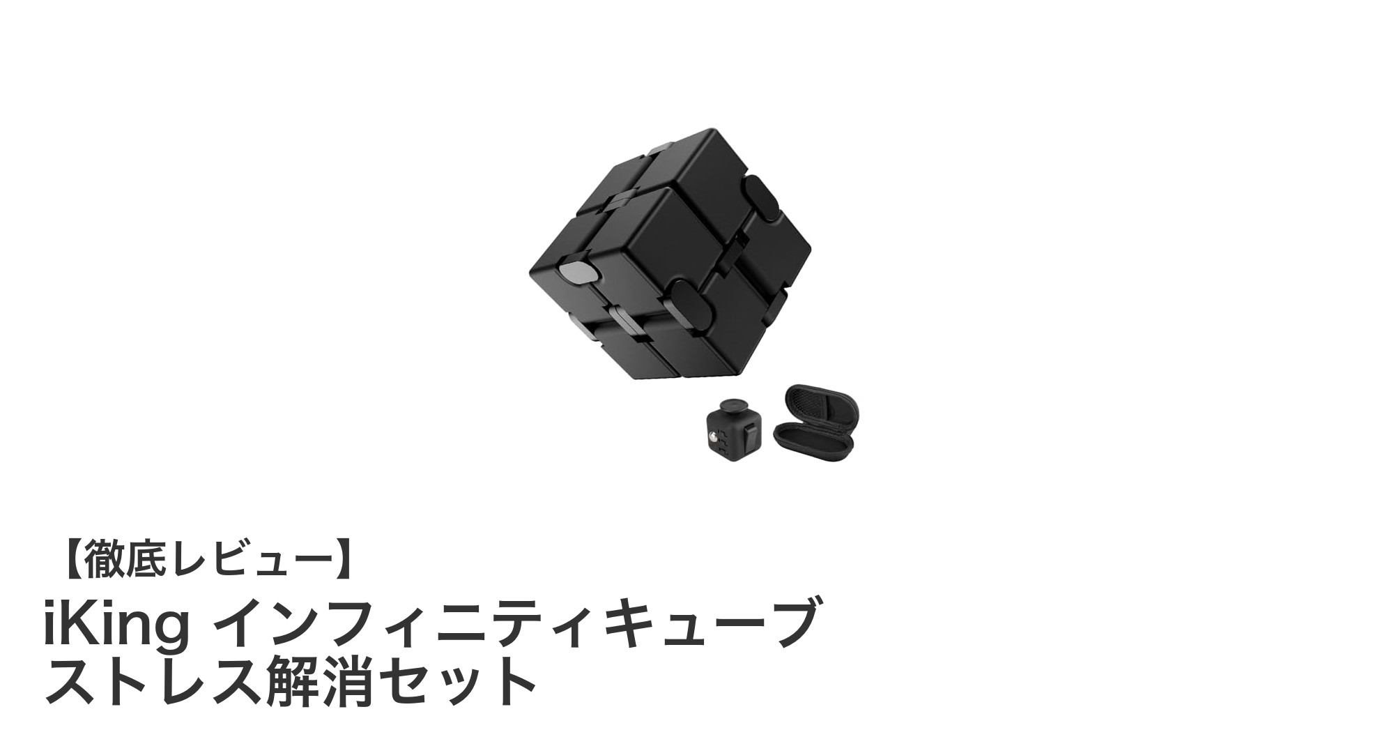 持ち運びも快適！iKingのインフィニティキューブ＆フィジェットキューブセットで手軽にストレス解消