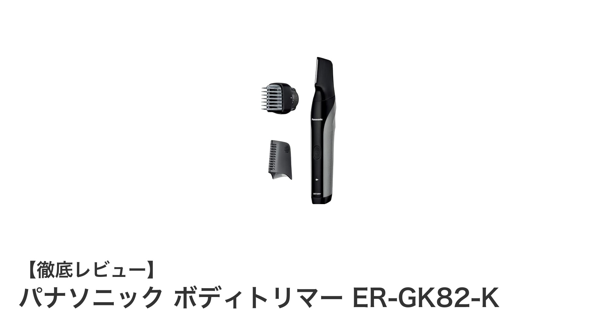 パナソニック ボディトリマー ER-GK82-Kで全身ムダ毛ケアを快適に!