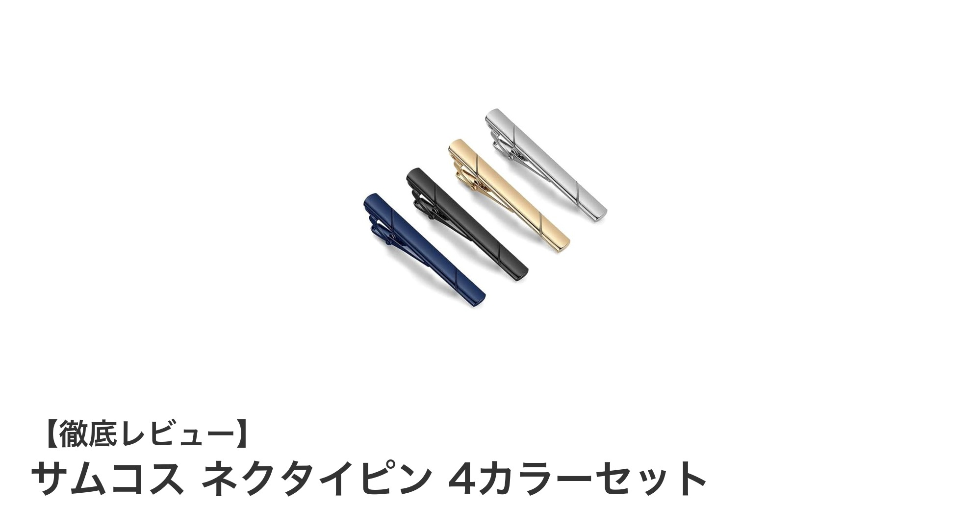 多彩なシーンで活躍！サムコス ネクタイピン 4カラーセットの魅力とは？