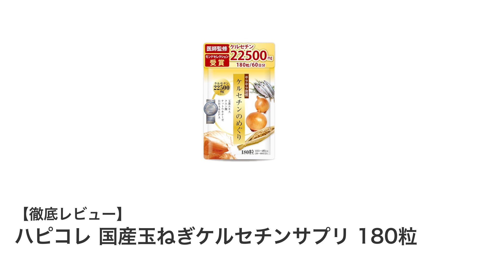 国産玉ねぎ由来ケルセチンサプリで毎日の健康を強力サポート！