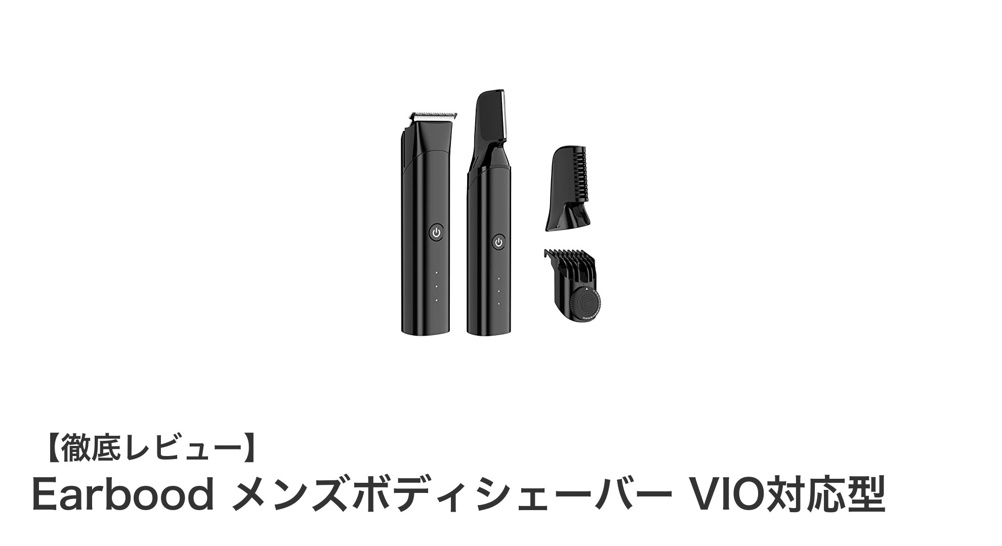 Earbood メンズボディシェーバーで快適&安全なVIOケアを実現!