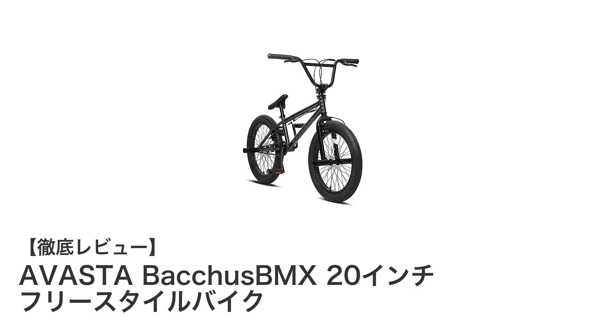 初心者に最適！AVASTA BacchusBMX 20インチフリースタイルバイクの魅力とは？