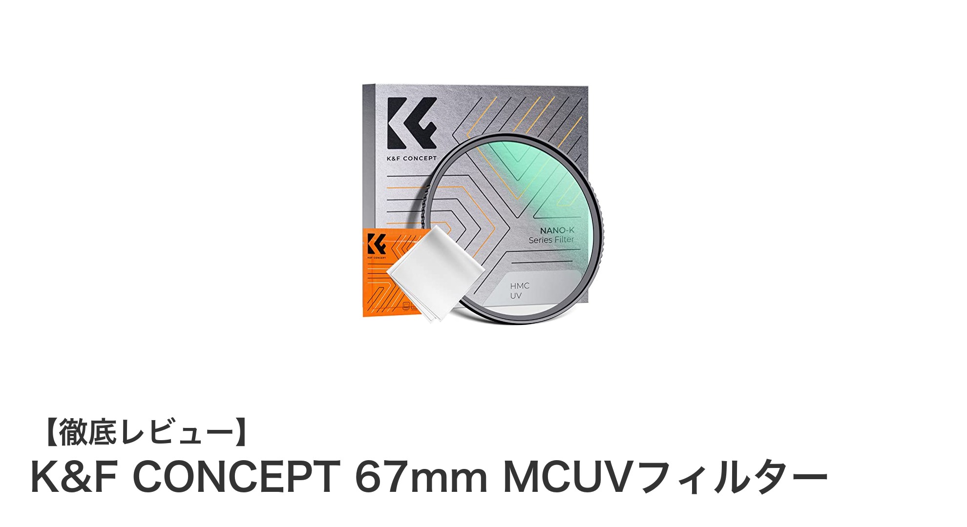 K&F CONCEPT 67mm MCUVフィルターで紫外線カット&レンズ保護を実現!