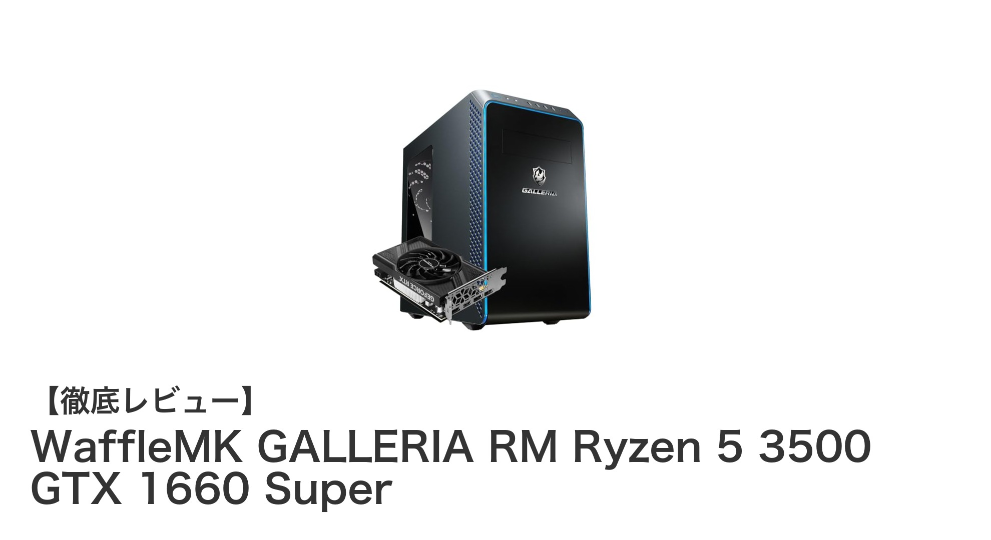 快適なフルHDゲームを実現！WaffleMK GALLERIA RMの実力とは？