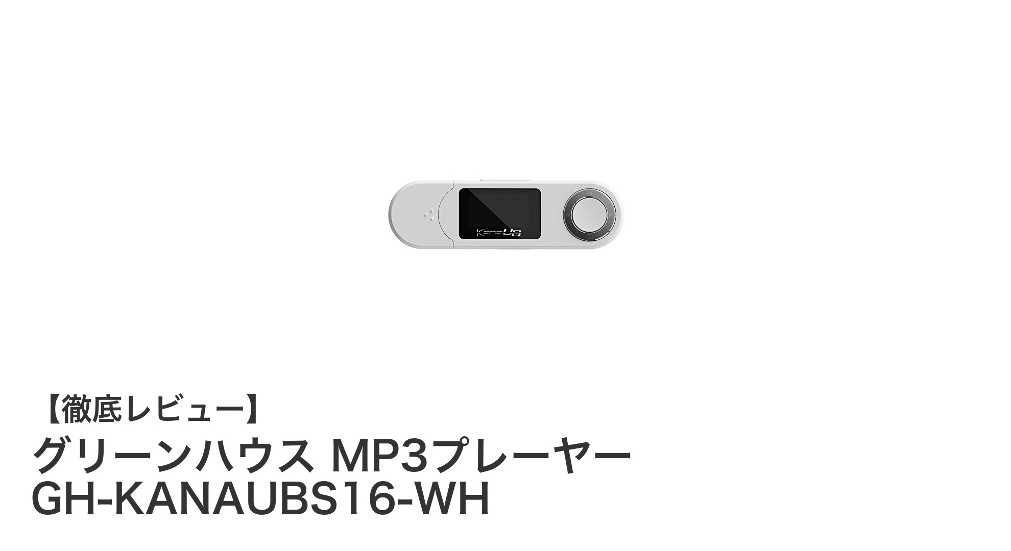 多機能で使いやすい!グリーンハウスのMP3プレーヤーGH-KANAUBS16-WH徹底レビュー
