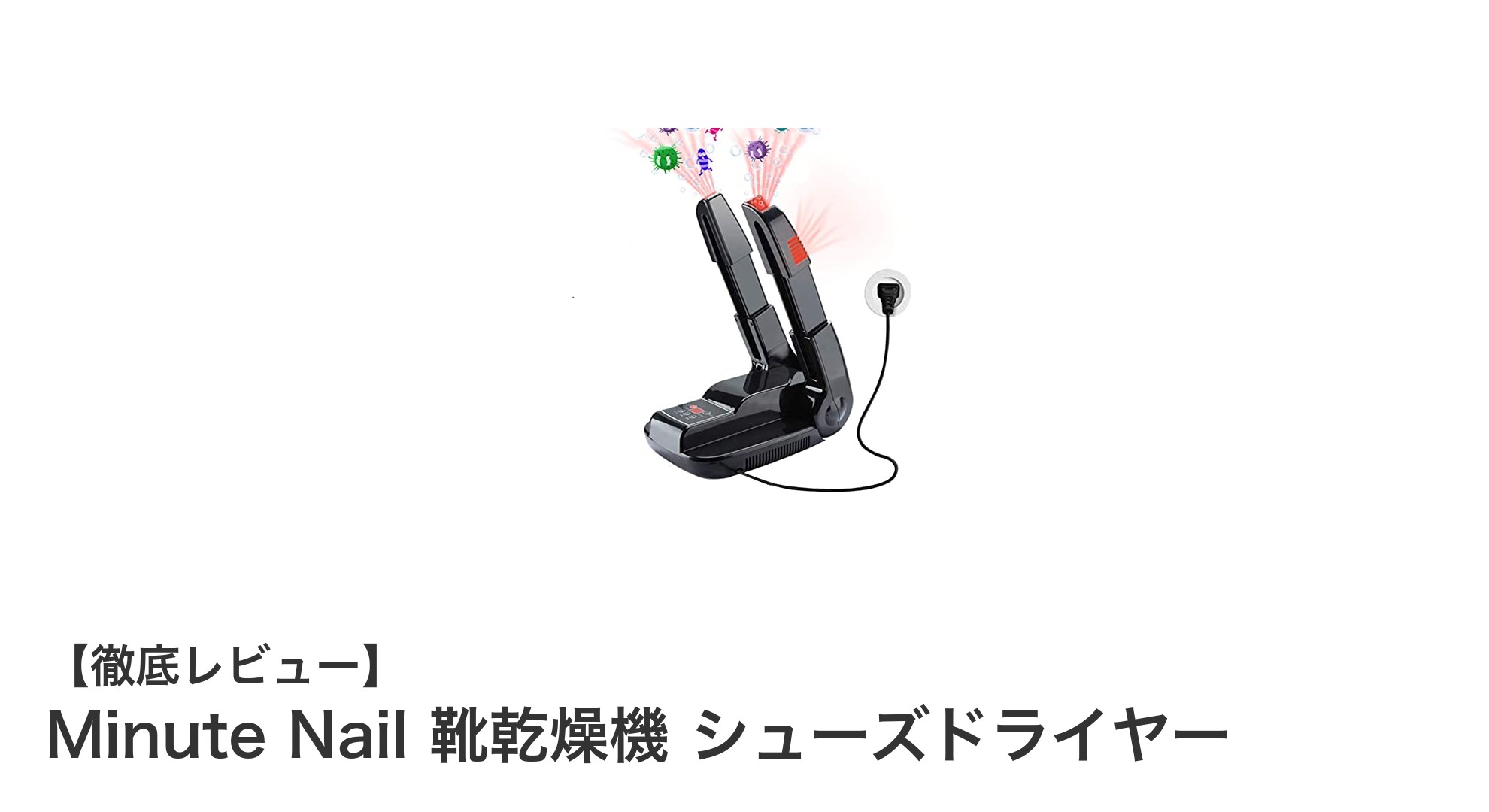 多機能で快適!Minute Nailの靴乾燥機シューズドライヤーを徹底レビュー