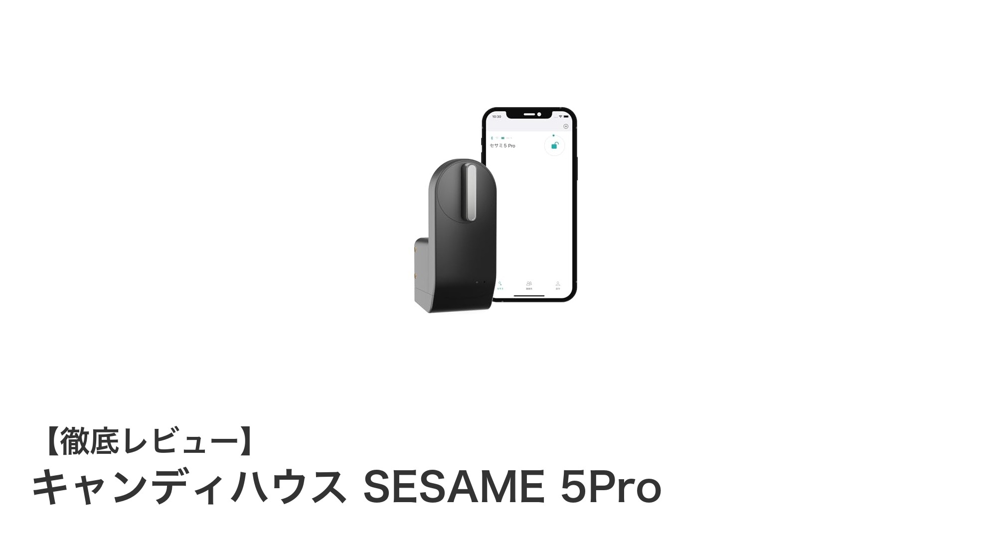 キャンディハウス SESAME 5Proで実現する次世代スマートロックの快適生活
