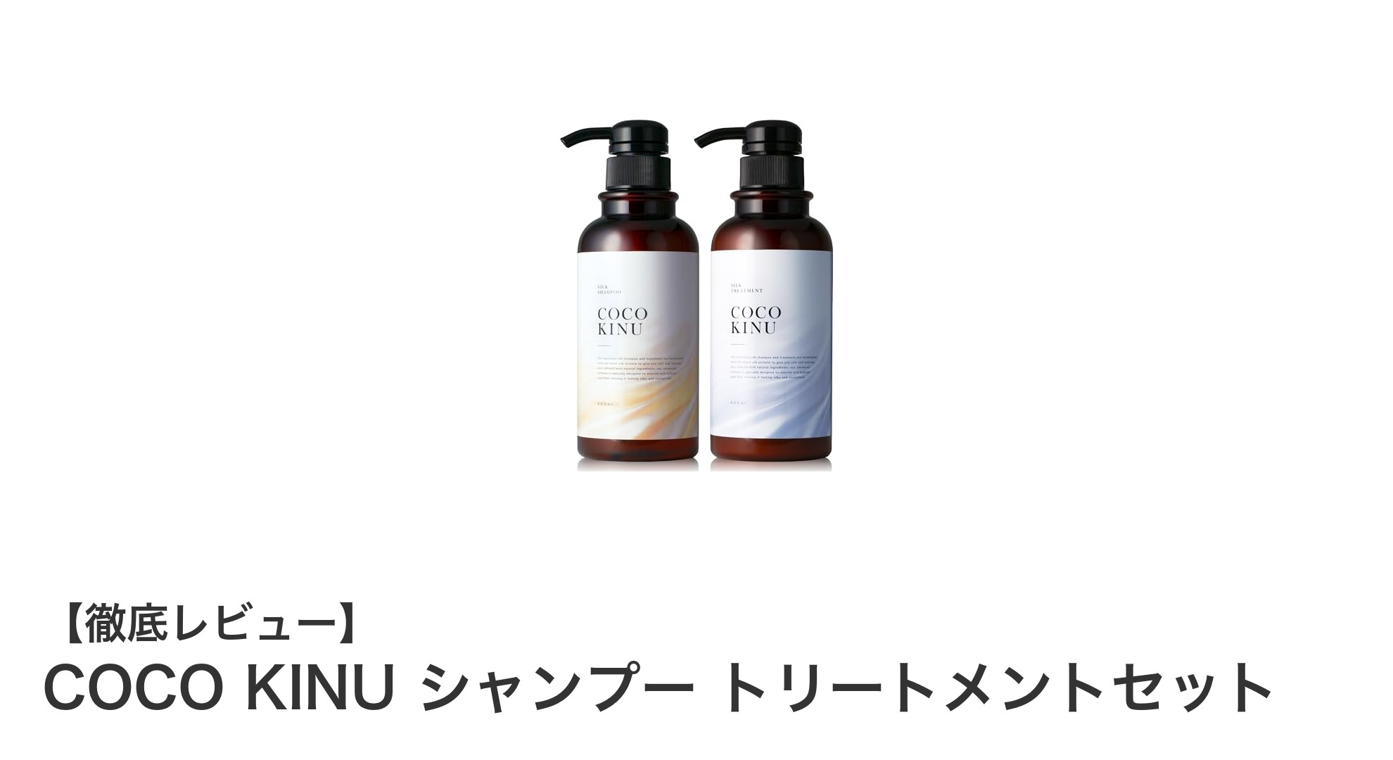 シルクの輝きとアミノ酸の力で叶える美髪！COCO KINUシャンプー＆トリートメントセットの魅力