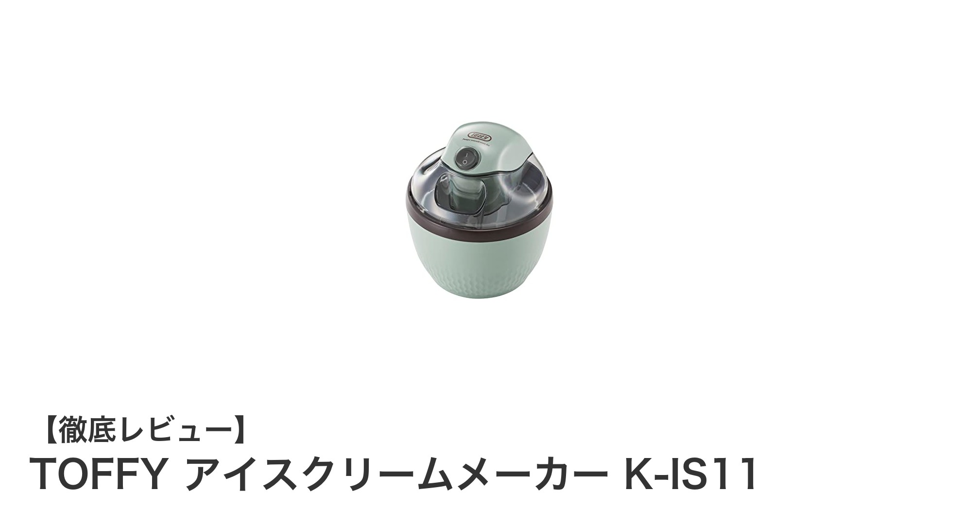TOFFYのレトロなアイスクリームメーカーで簡単ヘルシースイーツ作り!